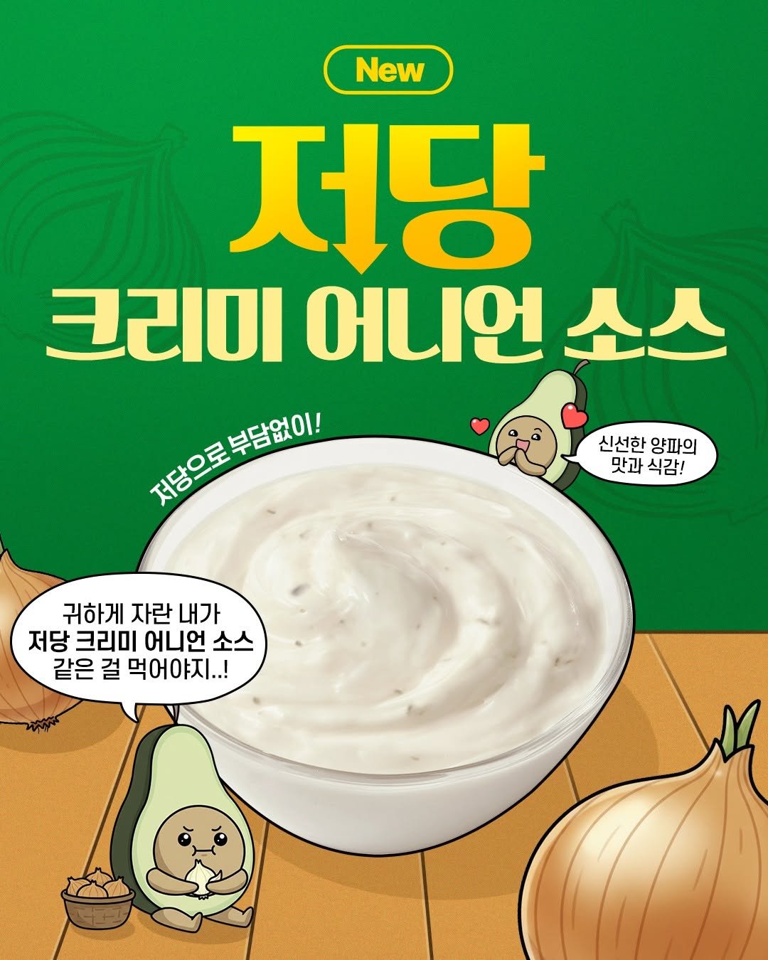 Photo by 써브웨이 on October 20, 2025. May be an image of tofu, condiment, yogurt and text that says 'New 저당 크리미 어니언 크리미어니언소스 소스 전울으로부램요이 청남으로 부담없이! 신선한 양파의 맛과 식감! 귀하게 자란 내가 저당 크리미 어니언 저당크리미어니언소스 소스 같은 걸 먹어야지..!'.