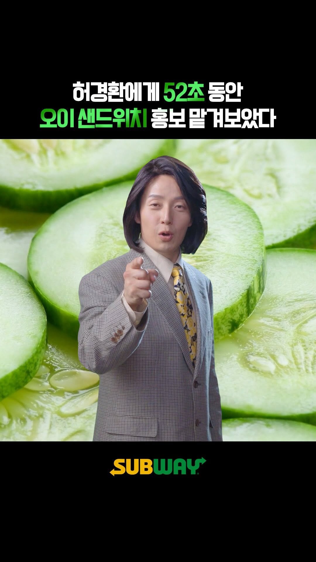 subwaykorea 게시물 이미지: 허경환에게 52초 동안🥒
오이 샌드위치 홍보를 맡겼더니 생긴 일⏱️.mov

오이...