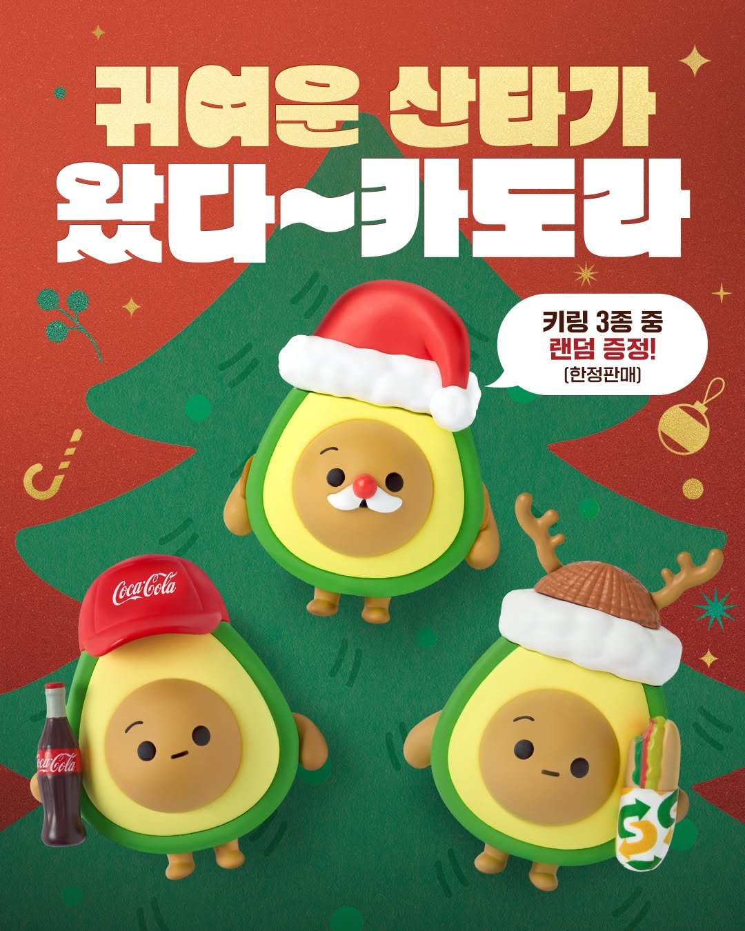 Photo by 써브웨이 on November 24, 2025. May be an image of ‎avocado and ‎text that says '‎귀여운산타가 귀여운 산타가 왔다 다~카도리 키링 3종 키링3종중 중 랜덤 랜덤증정! 증정! [한정판매) CocaCola Cola کر‎'‎‎.