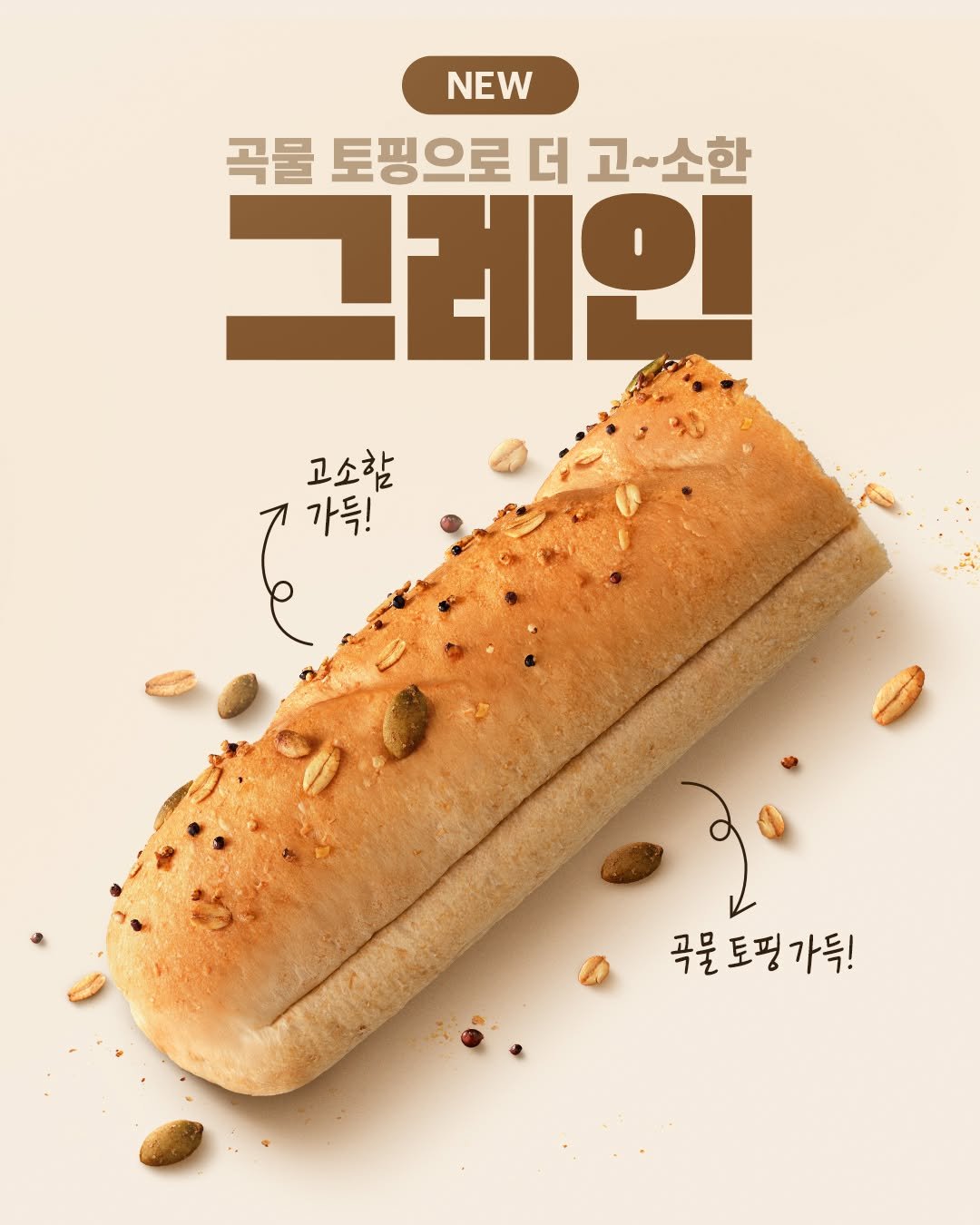 Photo by 써브웨이 on October 20, 2025. May be an image of breadstick, baguette and text that says 'NEW 곡물 토핑으로 더 고~소한 고 그레인 م 가득! 꾸속가 고소함 곡물도핑가득! 곡물'.