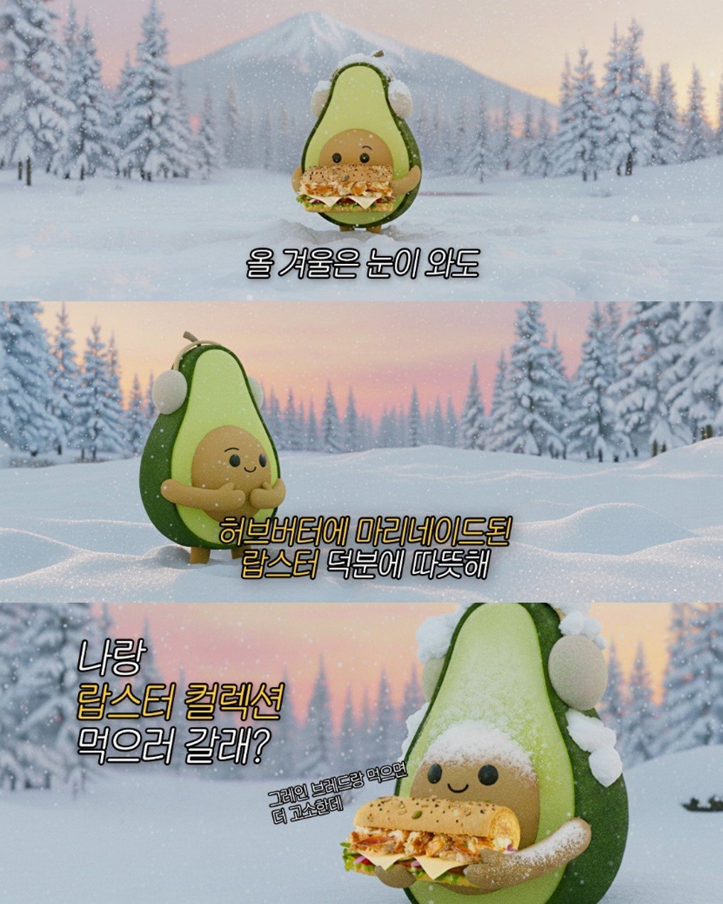 Photo by 써브웨이 on November 19, 2025. May be a cartoon of avocado and text that says '올 겨울은 을겨울은눈이와도 눈이 와도 허브버터에 마리네이드된 드된 랍스터 덕분에 따뜻해 나랑 랍스터 랍스터컬렉션 컬렉션 먹으러 갈래? 그레인 그래일브래드맘'먹으면 되고소한테! 브레드랑 먹으면'.