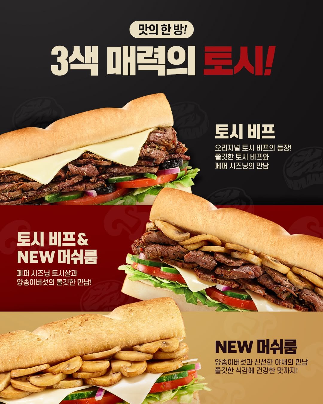 Photo by 써브웨이 on October 15, 2025. May be an image of sub sandwich, sandwich and text that says '맛의 한 한방! 방! 3색 매력의 토시! 토시 토시비프 비프 오리지널 토시 비프의 오리지널토시비프의등장 등장! 쫄깃한 쫄 토시 비프와 페퍼 시즈닝의 만남 토시 비프& NEW NEW머쉬룸 머쉬룸 페퍼 시즈닝 퍼시즈님토시살과 토시살과 양송이버섯의 쫄깃한 만남! NEW NEW머쉬룸 머쉬룸 양송이버섯과 신선한 야채의 앙송이버섯과신선한야채의만님 만남 쫄깃한 식감에 건강한 맛까지!'.