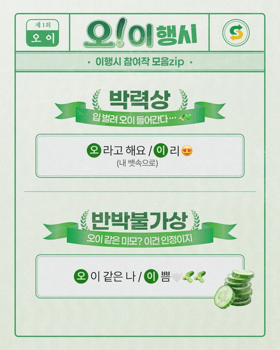 subwaykorea 게시물 이미지: 🥒오!이행시 신춘 문예 참여작 모음.zip

제시어 ‘오이’를 활용해 ‘오’는 다섯...