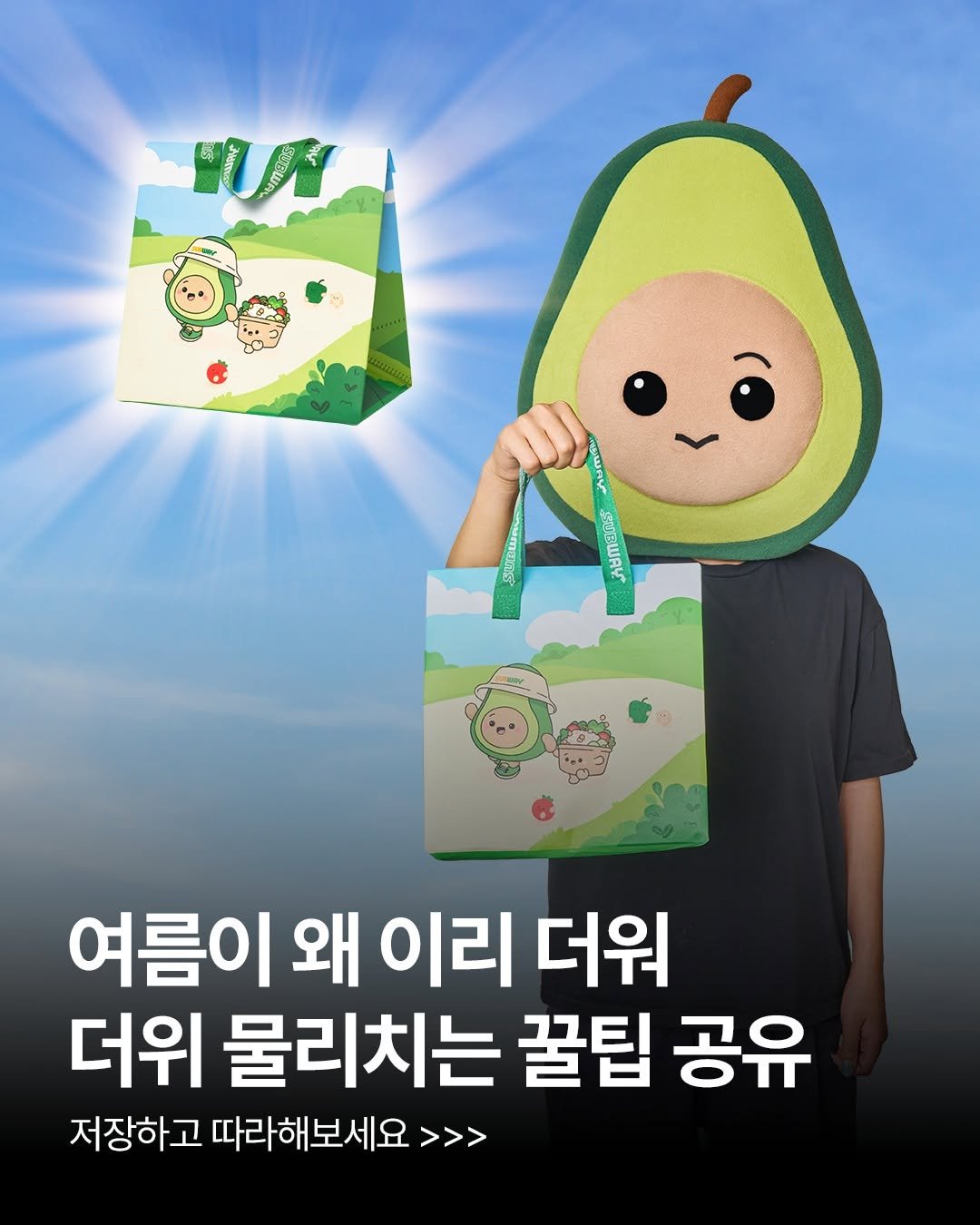 subwaykorea 게시물 이미지: 장마철과 함께 찾아온 무더위 극복 꿀팁!
@@아 써브웨이 보냉백으로 시원하게...