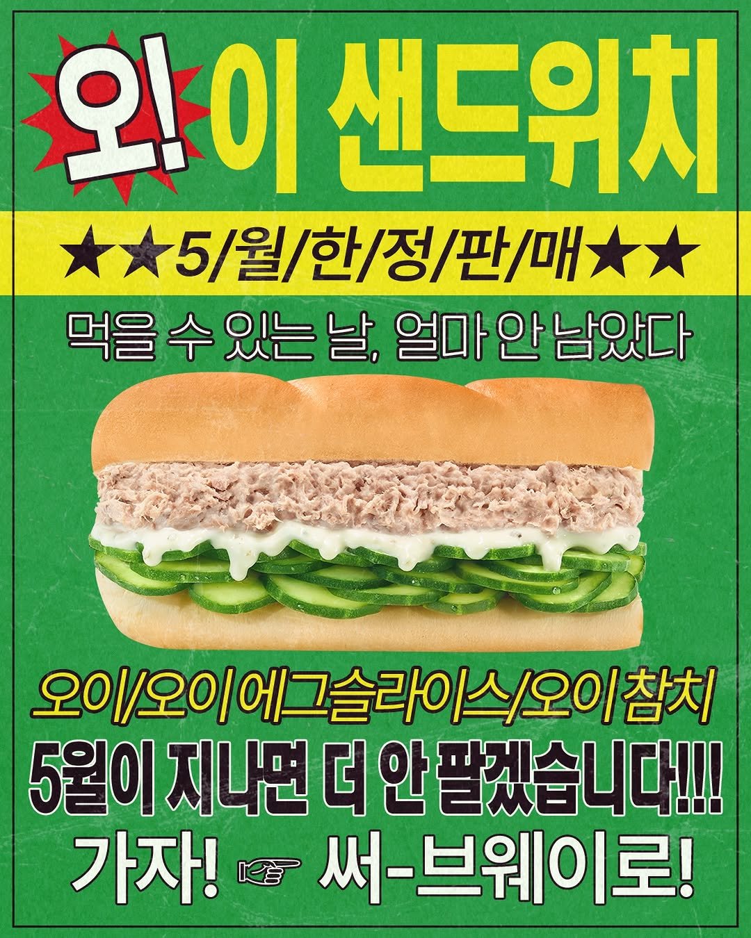 subwaykorea 게시물 이미지: 오! 이 샌드위치
5/월/한/정/판/매

★오이 3,200원★
★오이 에그 슬라이스...