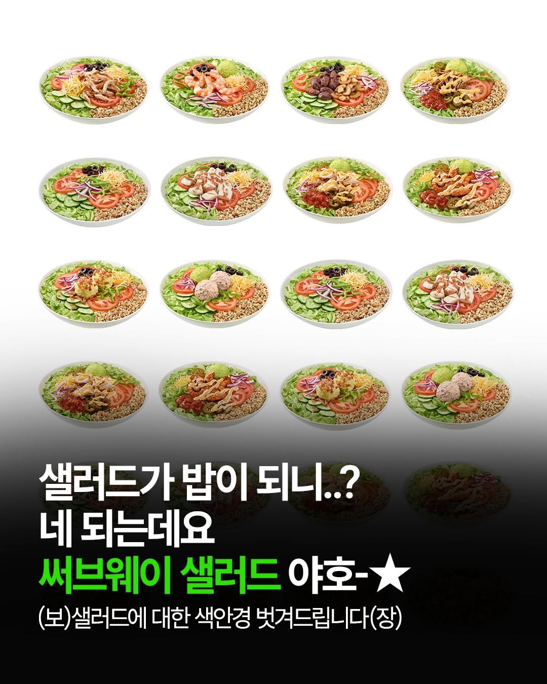 subwaykorea 게시물 이미지: 써브웨이 샐러드 오이데-⭐️

새로워진 써브웨이 샐러드 10종을
제대로 즐길 수...