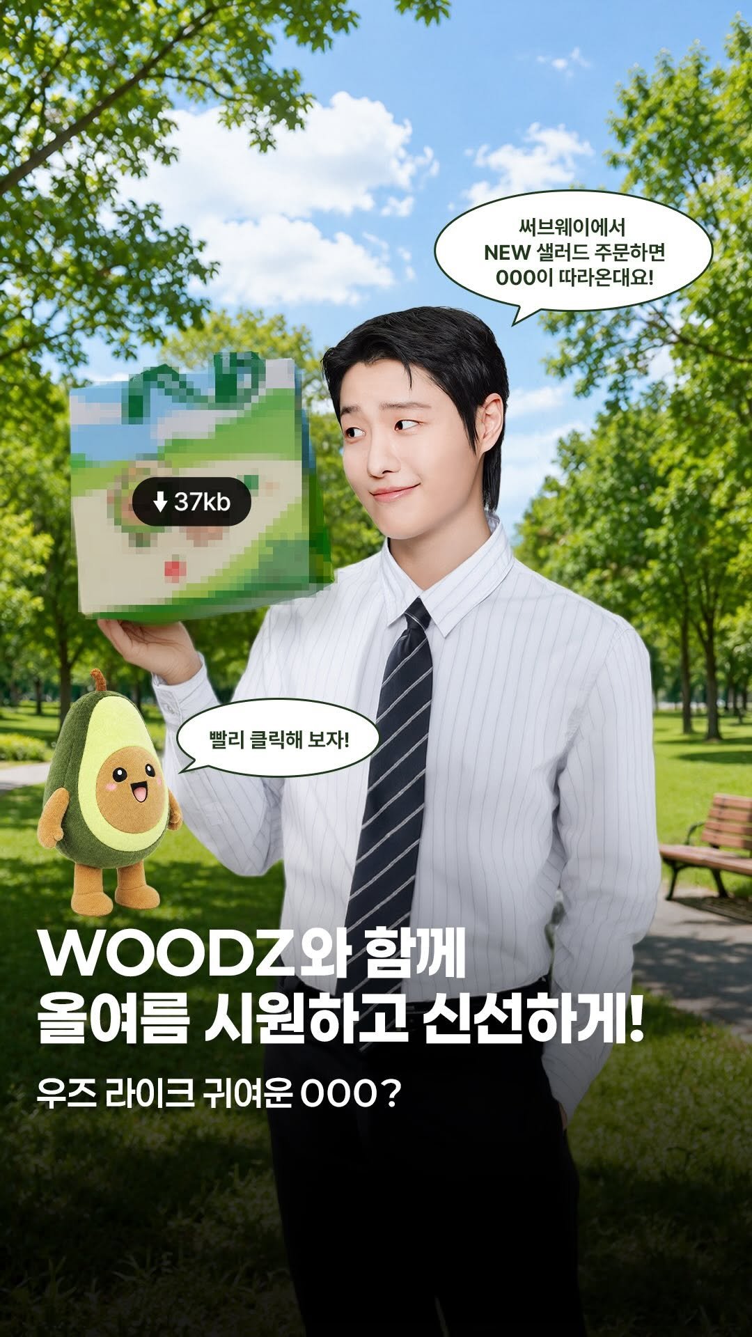 subwaykorea 게시물 이미지: Would you like 귀여운 000?💚

올여름 WOODZ와 함께 언제...