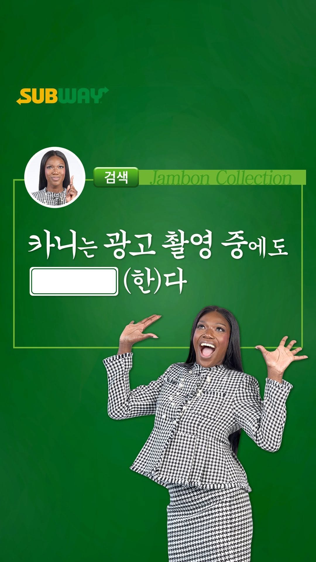 subwaykorea 게시물 이미지: 카니는 광고 촬영 중에도 [ ] 한다?

힌트: 🎶

정답이 궁금하다면?
멈추지...