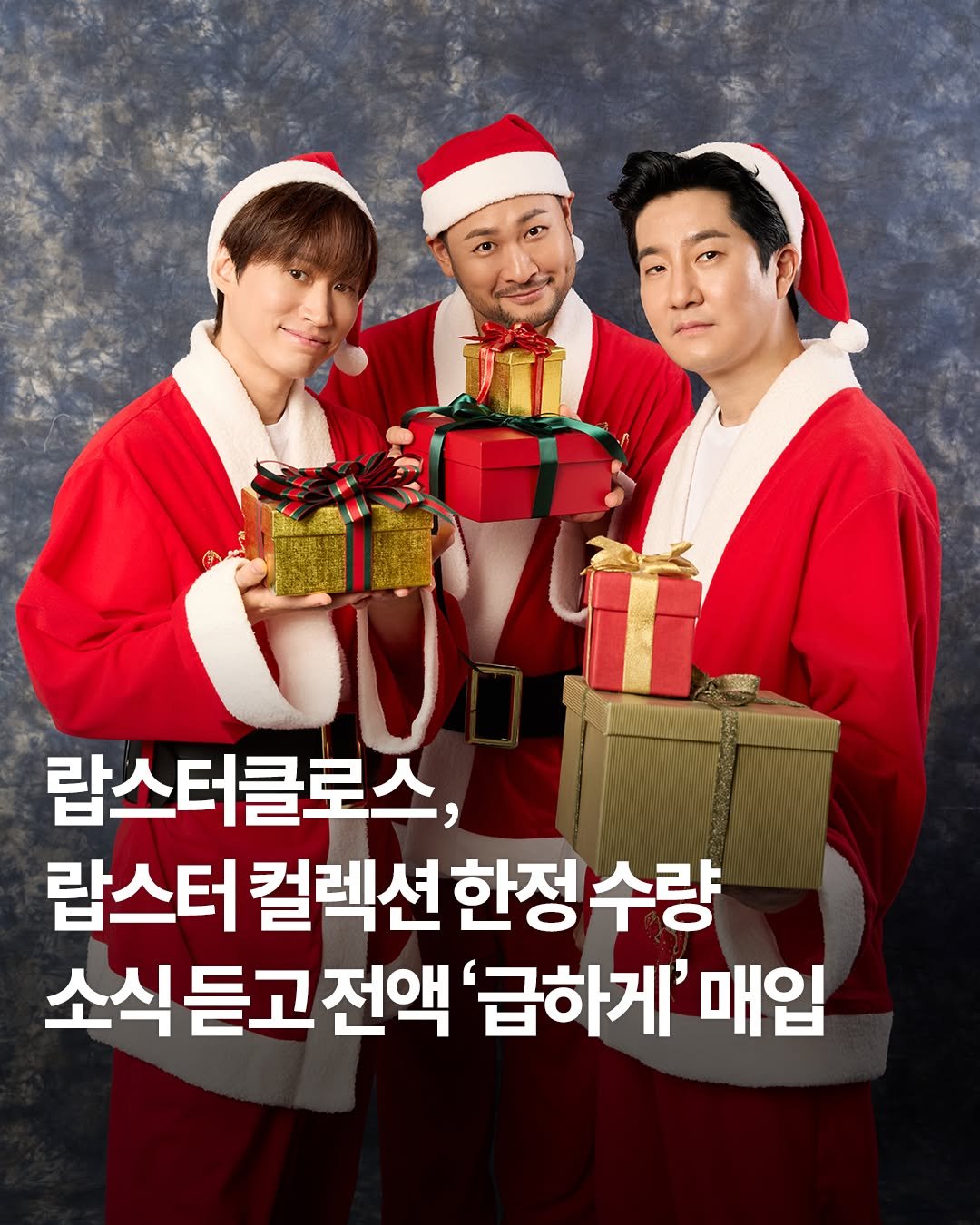 Photo by 써브웨이 on December 01, 2025. May be an image of one or more people, poster and text that says '랍스터클로스, 랍스터 컬렉션 컬렉션한정수량 한정 수량 소식듣고전액 전액 '급하게' 매입'.