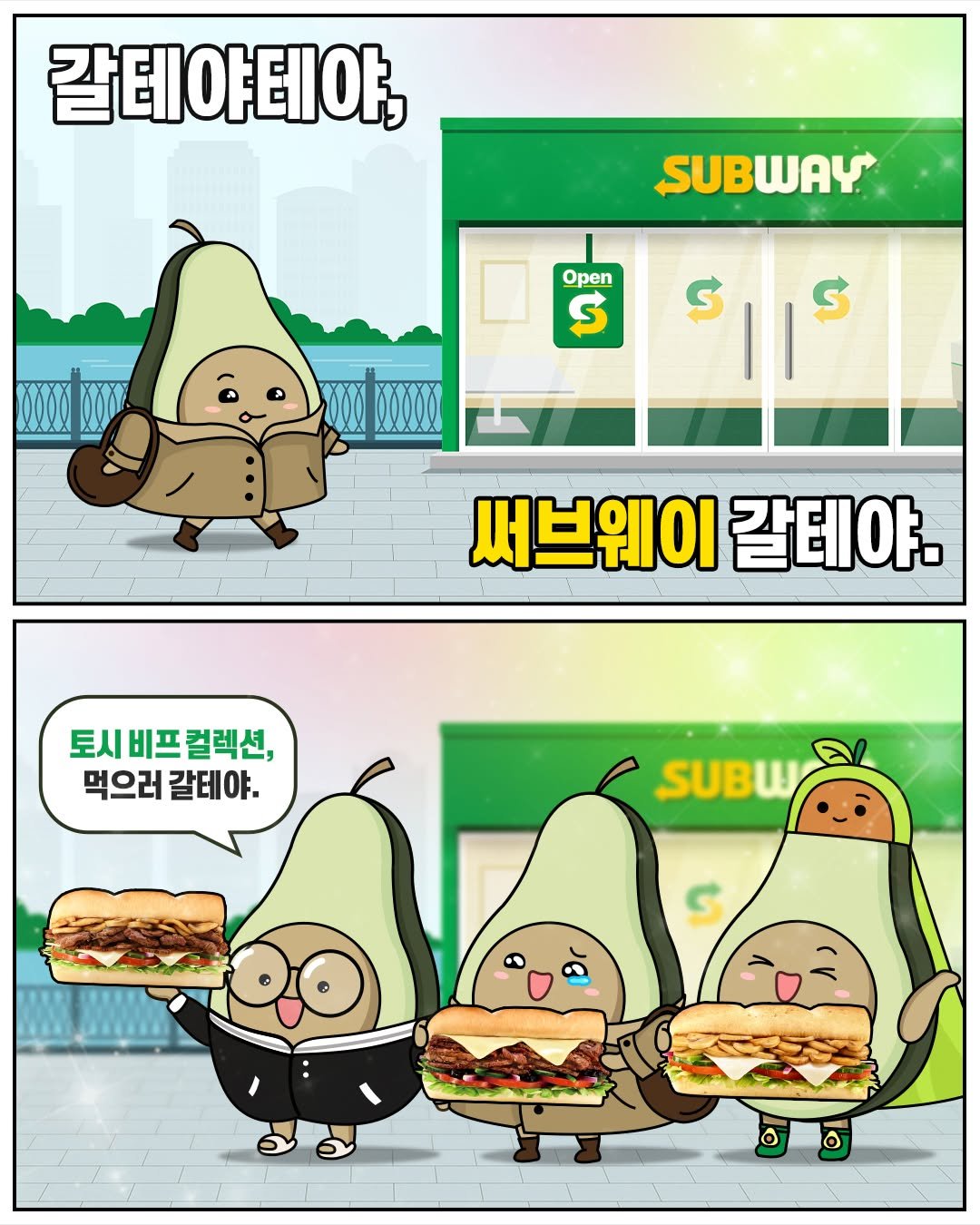 Photo by 써브웨이 on October 14, 2025. May be an illustration of text that says '갈테야테야, SUBWAY Open S S S 써브웨이 갈테야. 토시 시비프컬렉션, 먹으러갈테야. 먹으러 갈테야. SUBW S'.