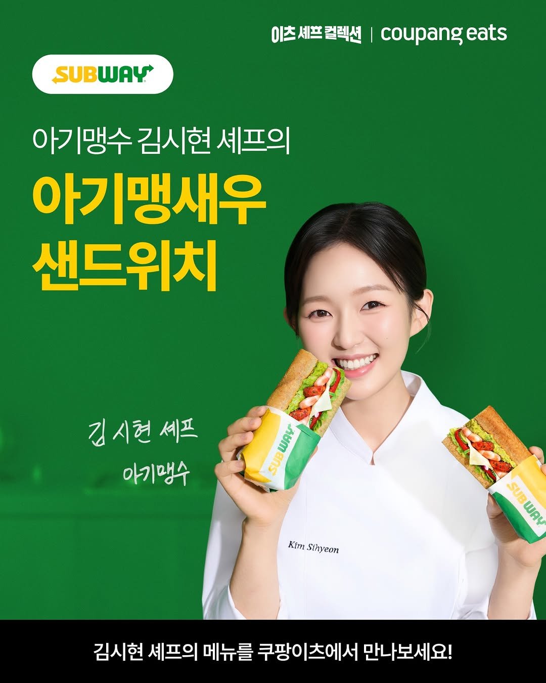 subwaykorea 게시물 이미지: ⌜🐯 셰프 김시현 × 써브웨이⌟

아기맹수의 신메뉴 '아기맹새우...