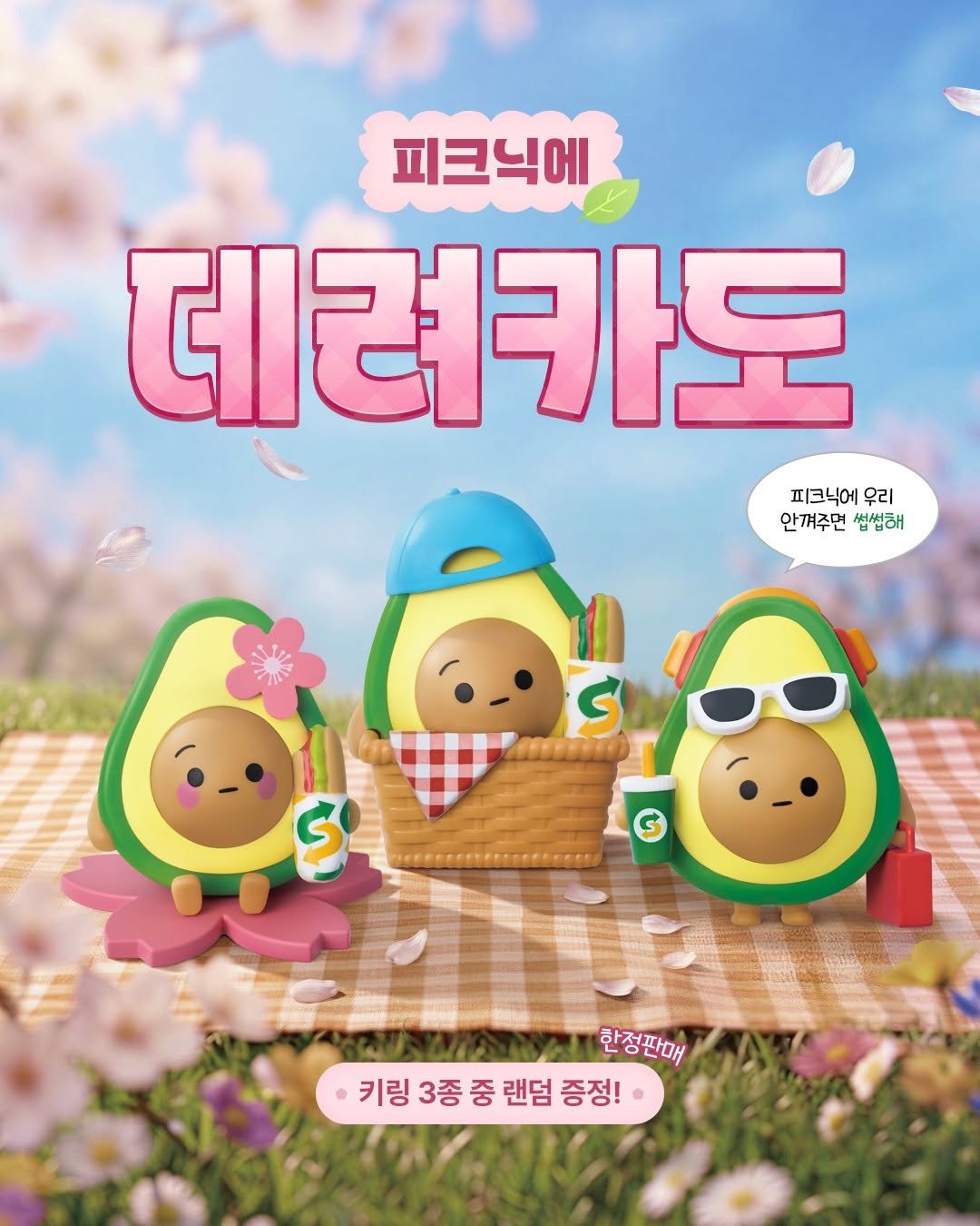 Photo by 써브웨이 on April 21, 2026. May be a cartoon of text that says '피크닉에 데려카도 피크닉에 피크닉에우리 우리 안껴주먼 썹썹해 S S 한정판매 키링 3종 중 랜덤 키링3종중랜덤증정 증정!'.