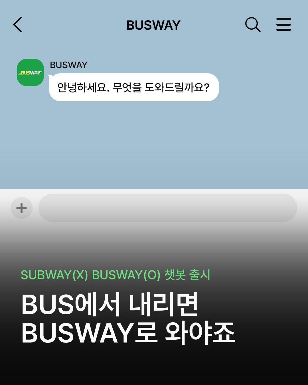 Photo by 써브웨이 on March 31, 2026. May be an image of bus and text that says 'BUSWAY BUSWAY BUSWAY 안녕하세요. 무엇을 도와드릴까요? + SUBWAY(X) BUSWAY(O) 햇봇 출시 BUS에서 내리면 BUSWAY 와야죠'.