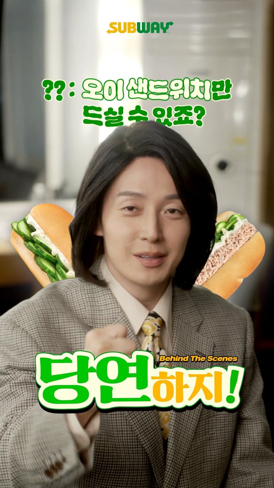 subwaykorea 게시물 이미지: ??: 허경환님! 오이 샌드위치만 드실 수 있죠?
당연하지!🥒

완~벽 발란스한...