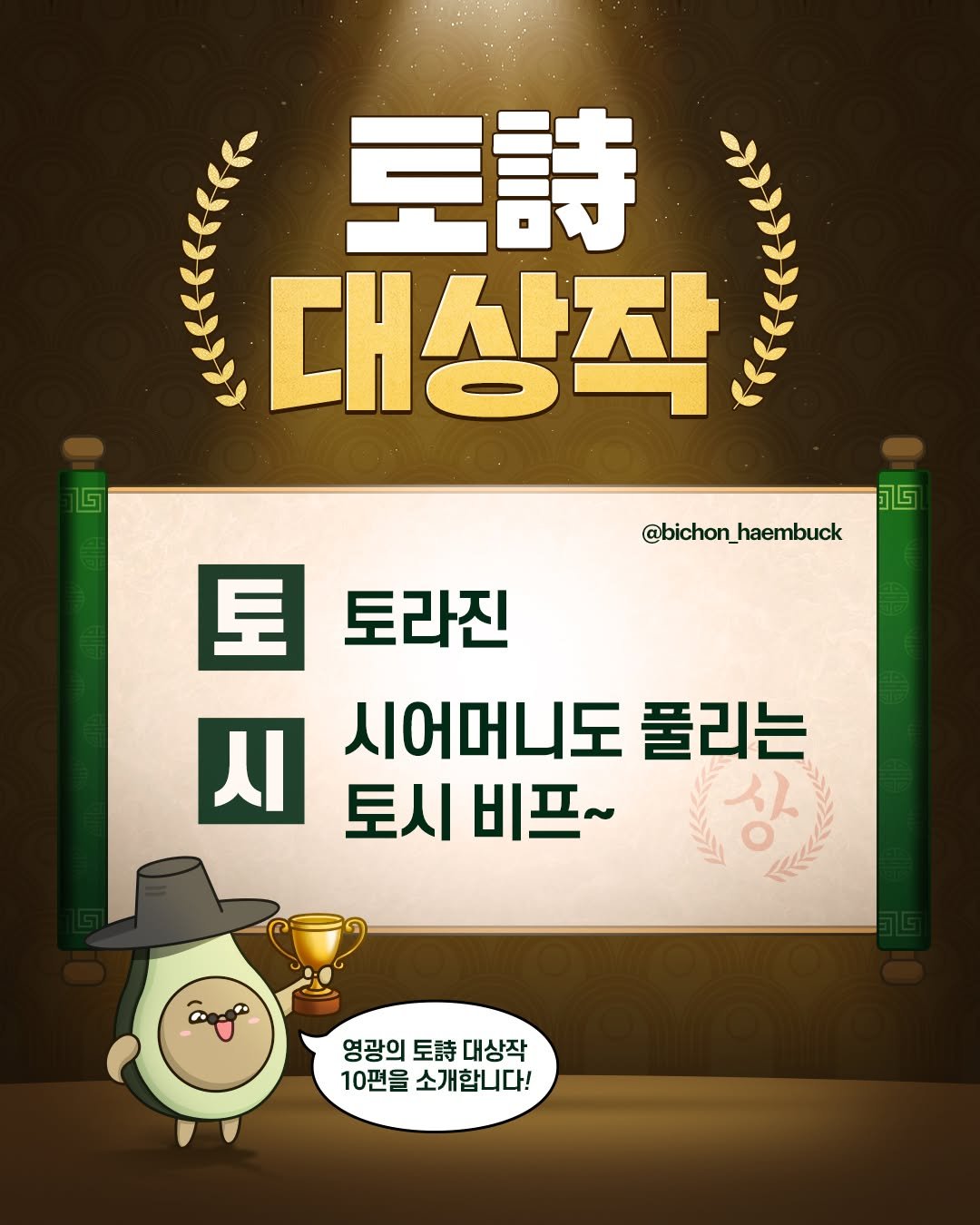 Photo by 써브웨이 on October 22, 2025. May be a cartoon of poster and text that says '三詩 대상작 ឆា២ @bichon_haembuck 토 토라진 시 시어머니도 풀리는 토시 토시비프~ 비프~ 영광의토흡대상작 영광의 三詩 대상작 10편을 10편을소개합니다! 소개합니다!'.