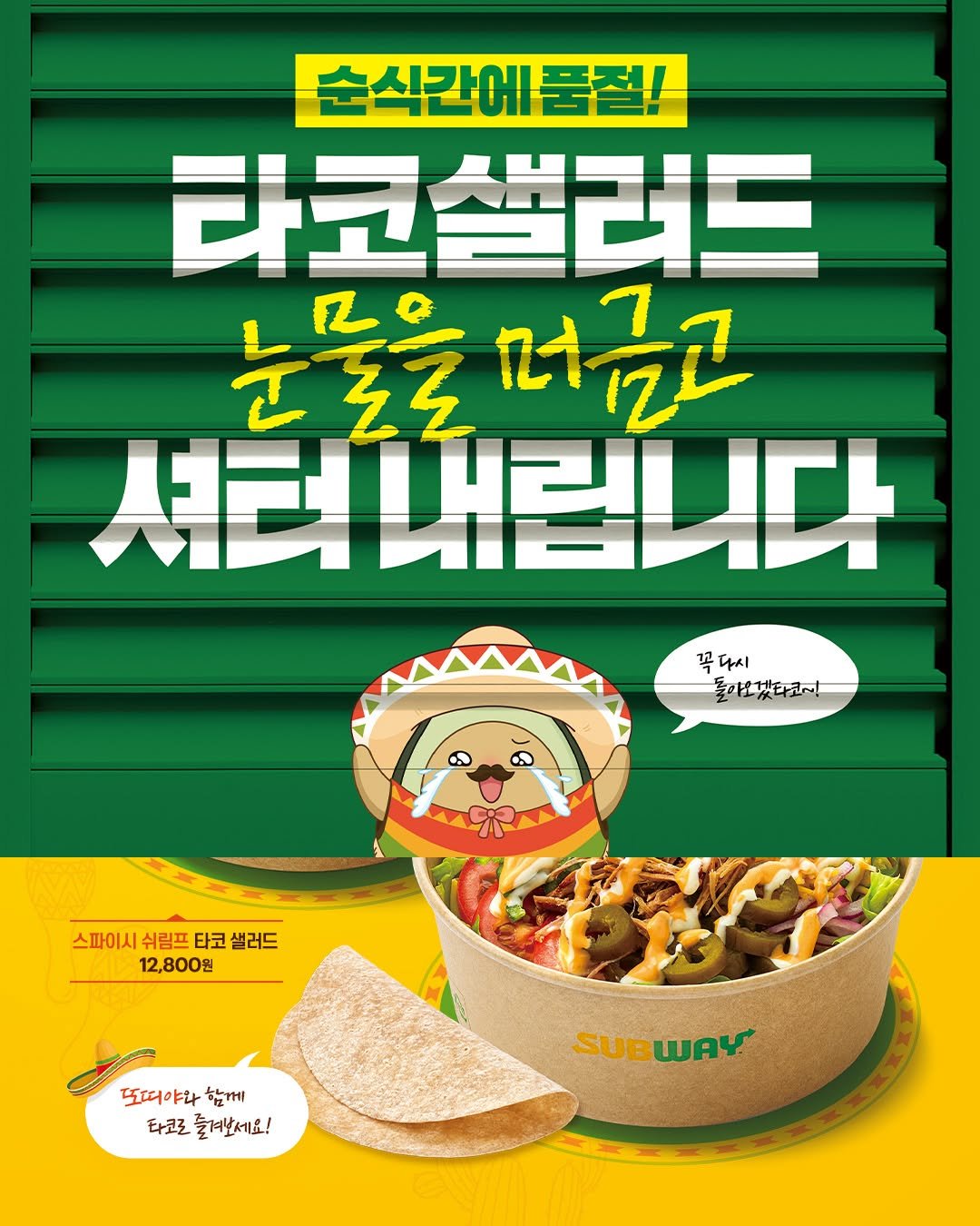 Photo by 써브웨이 on August 22, 2025. May be an image of poster, spaghetti and text that says '순식간에품절 타코샐러드 눈물을 iZ 눈물을머금고 머 머금고 셔터내립니다 꼭다시 꼭 다시 돌하고겠다코~! 스파이시 쉬림프 타코 샐러드 12,800원 A 또떠야와 함께 타코로 타코로즐그래보세요! 즐겨보세요! SUBWAY SUB WAY'.