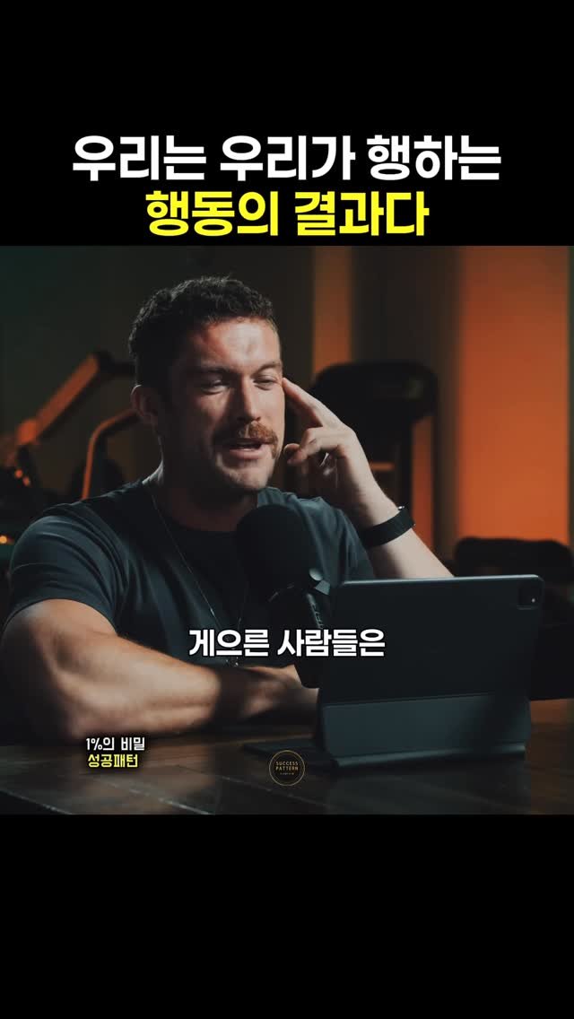 success.pattern 게시물 이미지: 우리가 하는 행동이 전부다

———————————————
🟦 매일 성공 인사이트를...