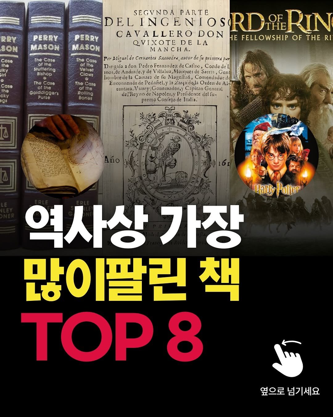 Photo by 성공패턴 | 자기계발 • 동기부여 • 성공 코치 on September 08, 2025. May be an image of ‎3 people, book, poster and ‎text that says '‎RY SON PERRY MASON Cose the The The Cose slutterino ofthe Rishong The Case SEGVNDAPARTE SEGANDA PARTE DELINGENIOS LOS RD ELINGENIOSRDIERIN OF THE RIN PERRY CAVALLERO DON θΕ FELLOWSHIP OF THE RI QVIXOTEDE LA MASON Cose iearld Dingida adon 010,1סמן Cose dicnad CcaRлBoR erfa۱a۱؟ doror rororde ชน هاد Fergauian Cafiro Condede JUEID, Geno Caa Pejañel, ထ. /idal Ortenita LH Goatinadon Cipiton Genoral 安!に ሪኖፍያቦ premso Confolod uauyPolter Hari Polter 역사상 가장 많이팔린 책 TOP 8 옆으로 넘기세요‎'‎‎.