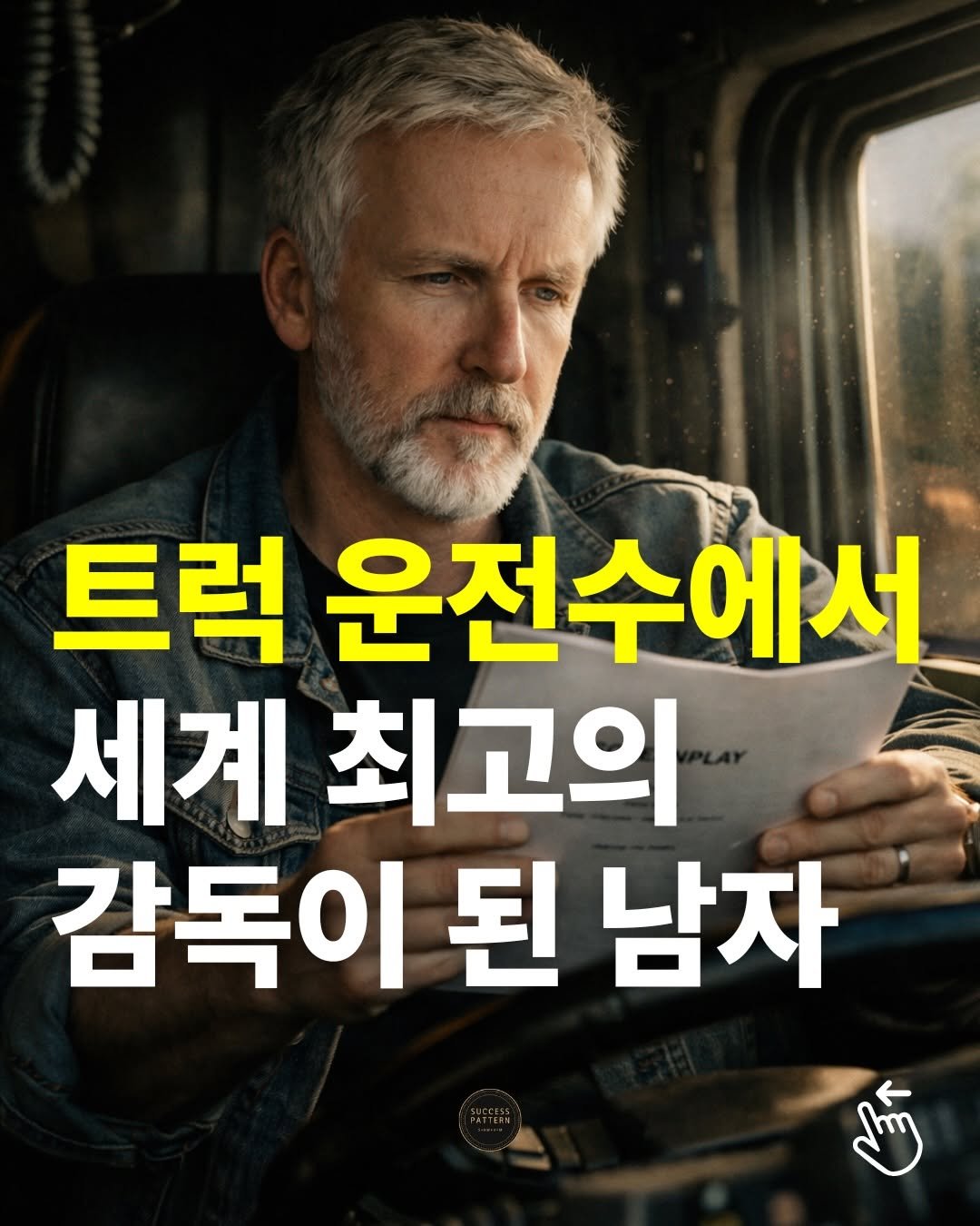 Photo by 성공패턴 | 자기계발 • 동기부여 • 성공 코치 on February 04, 2026. May be an image of text that says '트럭 운전수에서 세계 최고의 감독이 된 남자'.