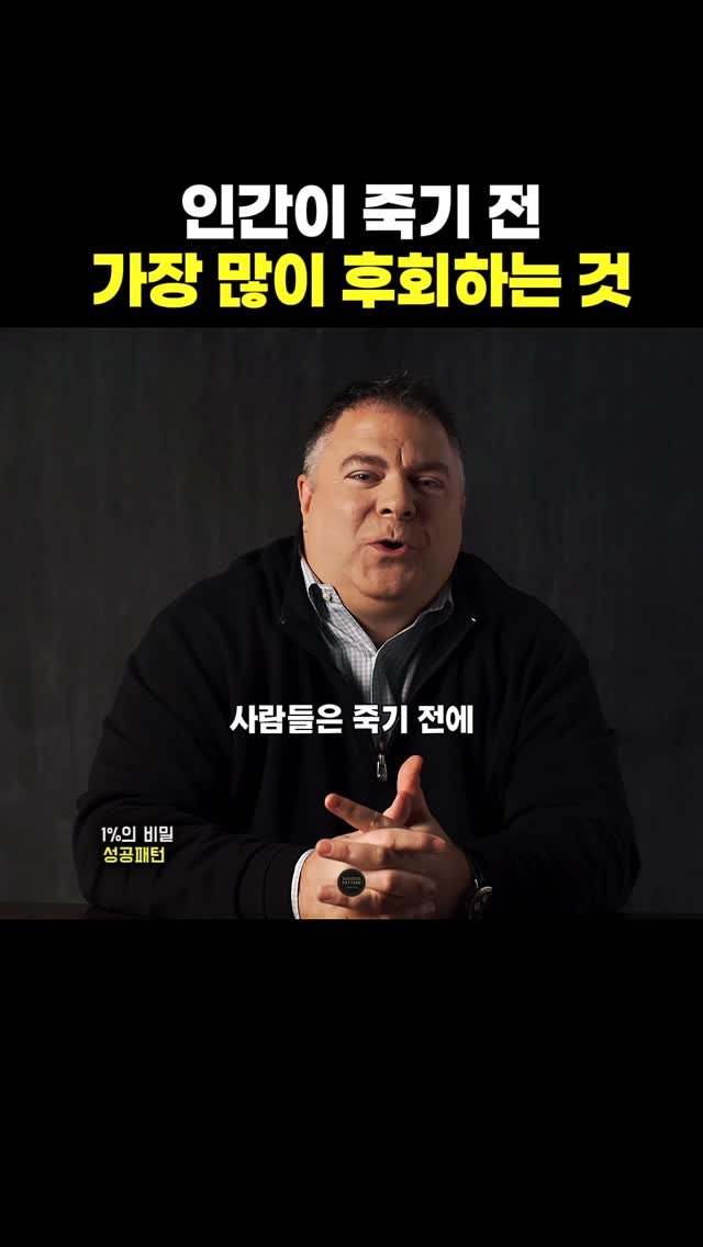 success.pattern 게시물 이미지: 죽기 전 가장 후회한다는 24가지 ⬇️

	1.	나답게 살 용기를 내지 못한...