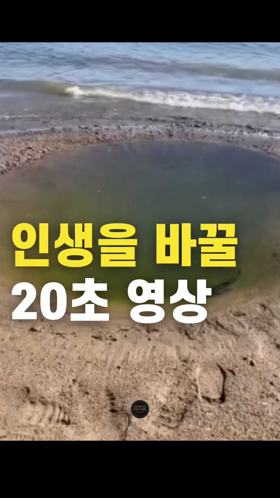 success.pattern 게시물 이미지: 여러분의 인생을 바꿀 20초

모든 성공에는 패턴이 있습니다 ‘성공패턴’...