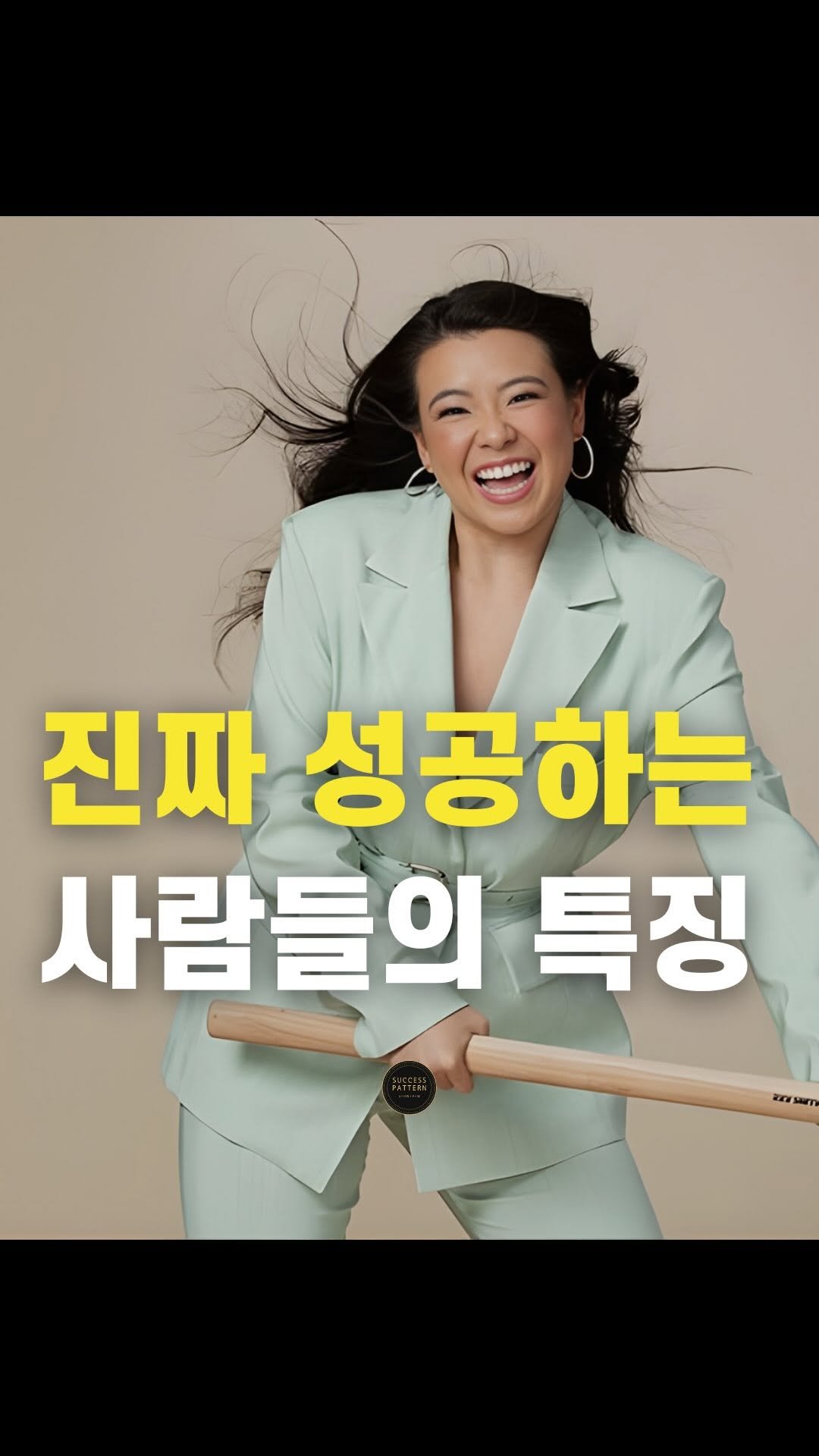 success.pattern 게시물 이미지: 성공하는 사람에 대한 진실

모든 성공에는 패턴이 있습니다 ‘성공패턴’...