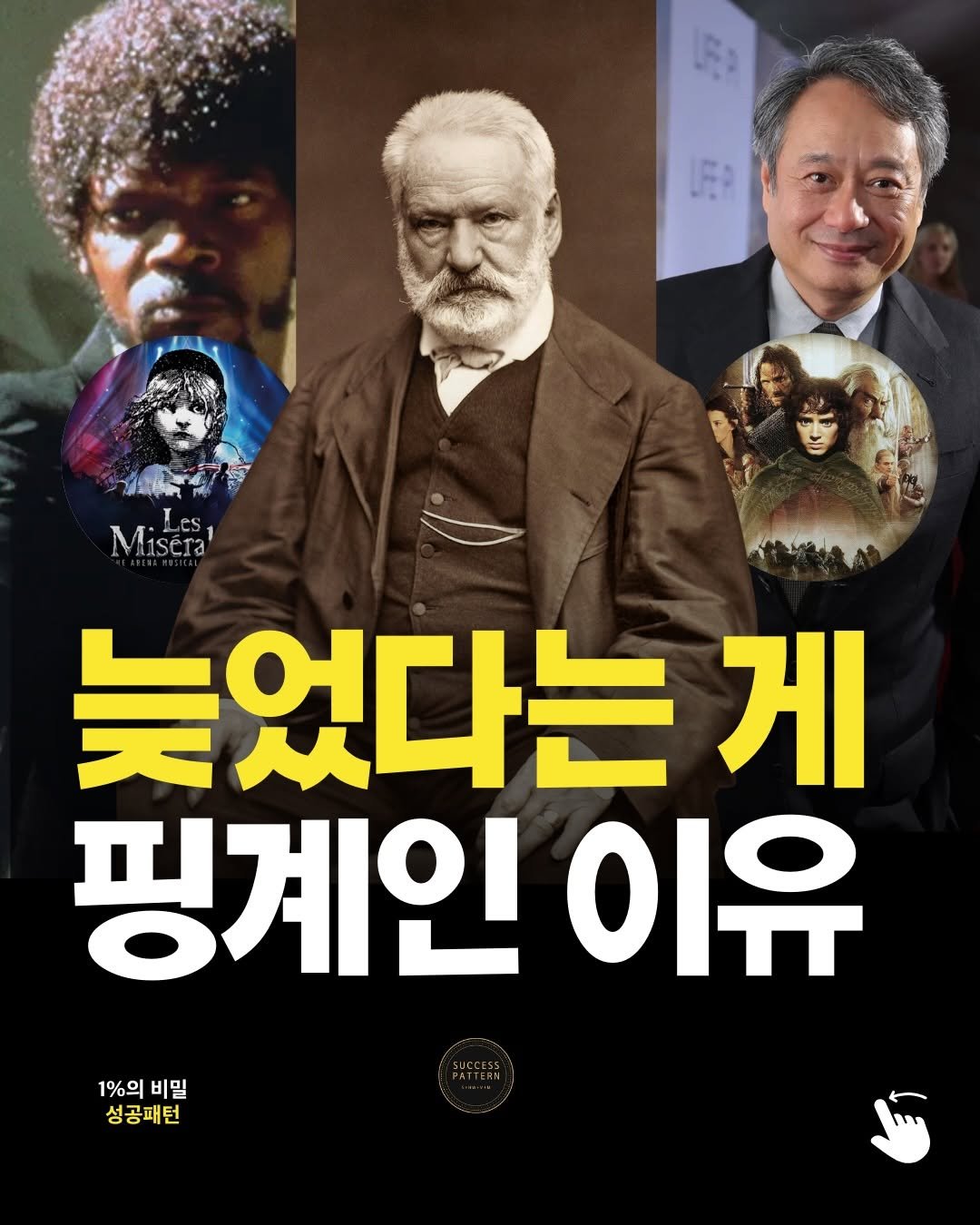 Photo by 성공패턴 | 자기계발 • 동기부여 • 성공 코치 on December 18, 2025. May be a cartoon of poster, magazine and text that says 'Misees ViseTa 늦었다는 게 핑계인 이유 1%의 1%의비밀 비밀 성공패턴'.