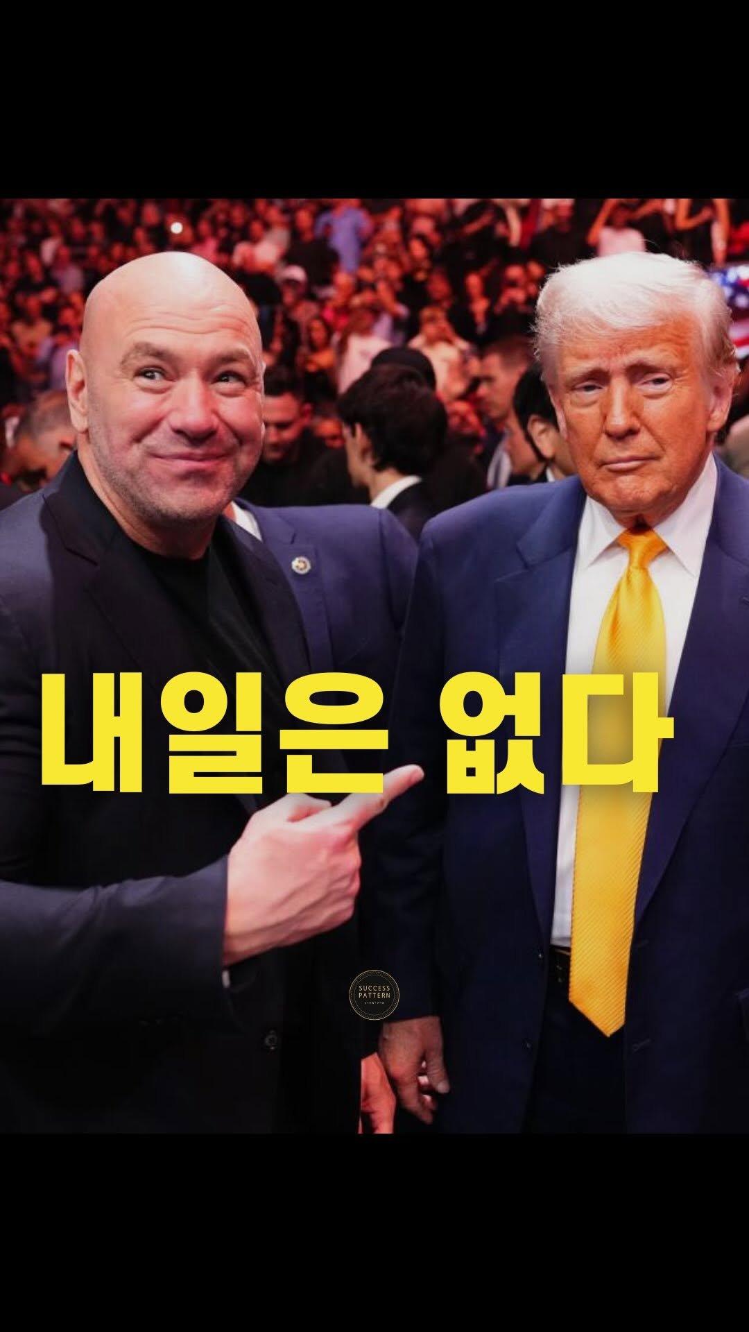 success.pattern 게시물 이미지: 오늘이 아니면 끝이야

모든 성공에는 패턴이 있습니다 ‘성공패턴’...