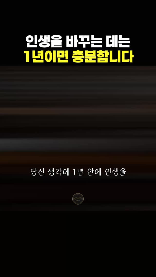 success.pattern 게시물 이미지: 1년이면 충분합니다

———————————————
🟦 매일 성공 인사이트를 받고...