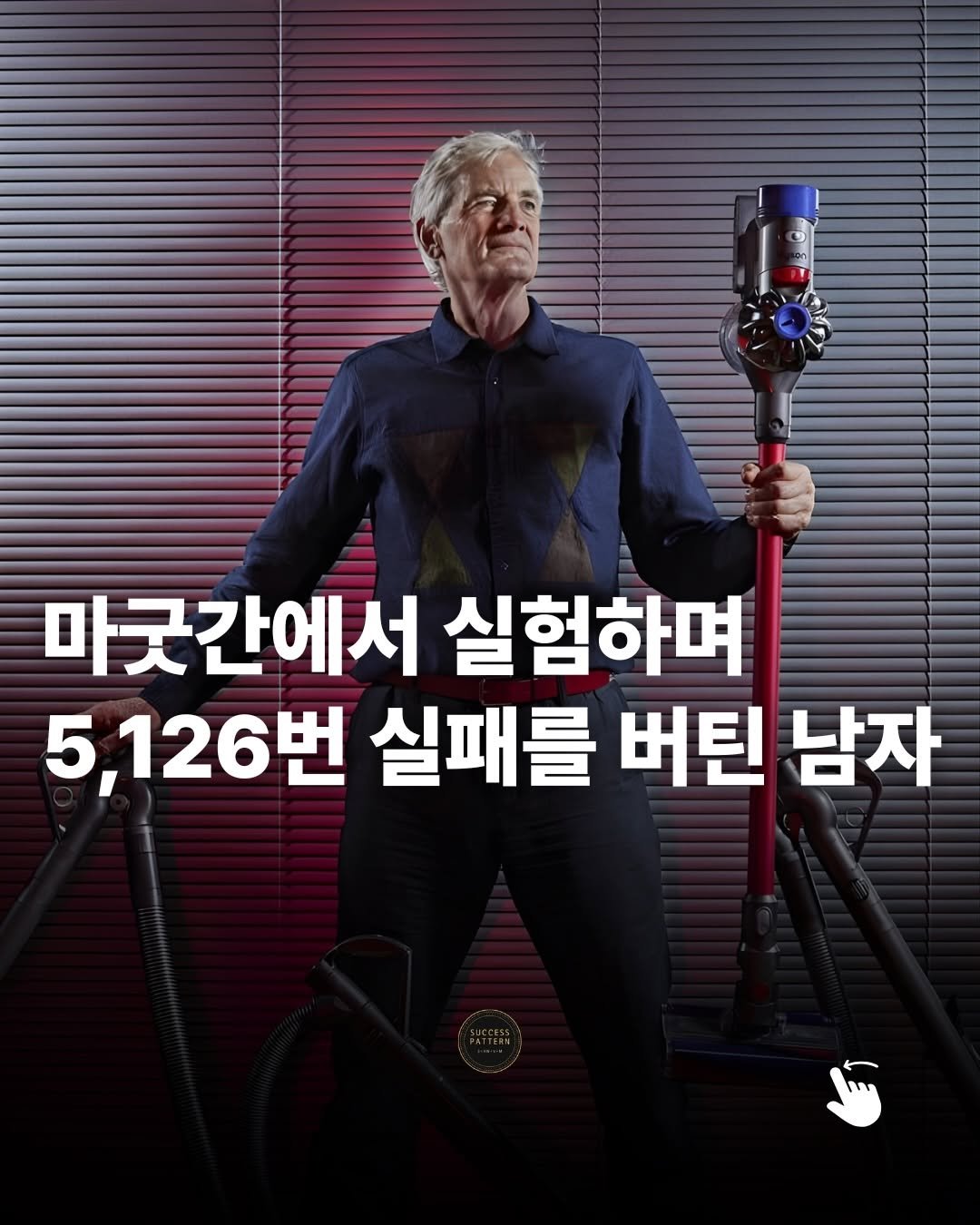 Photo by 성공패턴 | 자기계발 • 동기부여 • 성공 코치 on December 22, 2025. May be an image of text that says '마긋간에서 실험하며 5,126번 실패를 버틴 남자'.