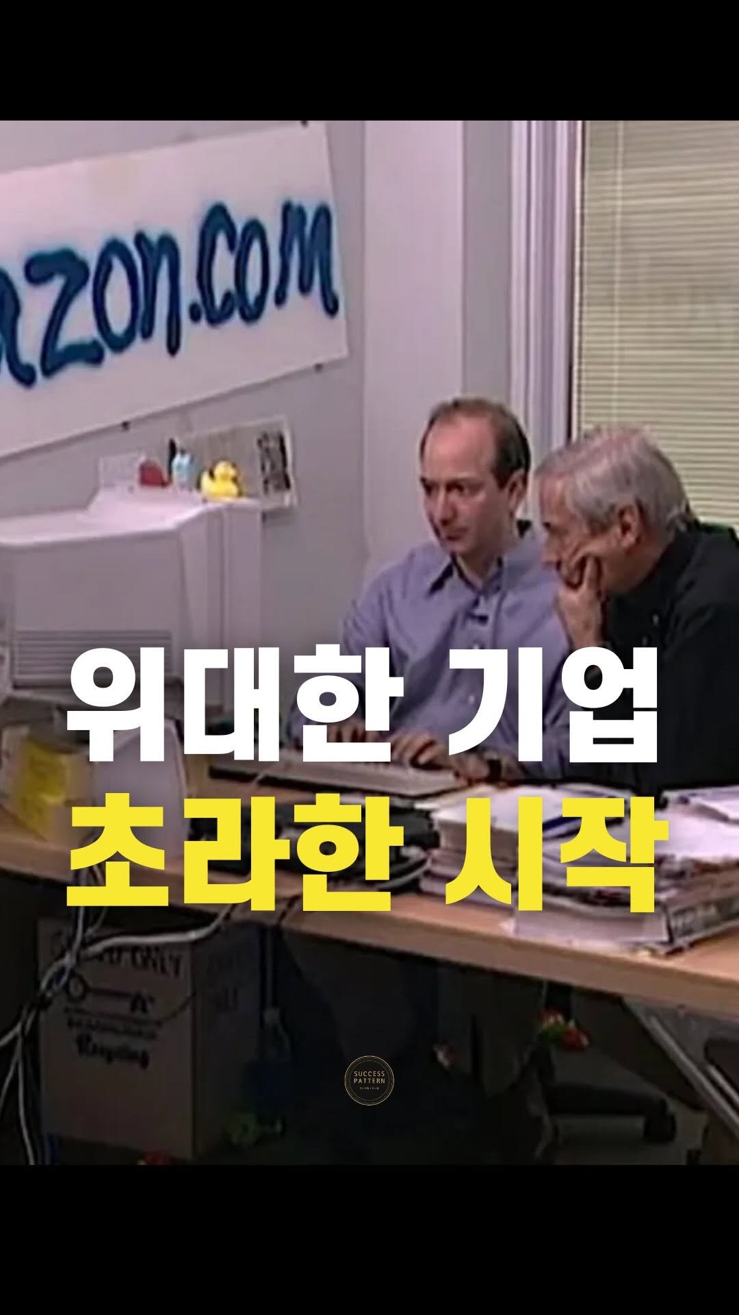 success.pattern 게시물 이미지: To. 초라한 시작을 한 모두에게

모든 성공에는 패턴이 있습니다 ‘성공패턴’...