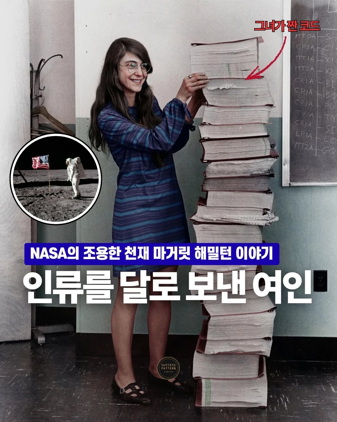 Photo by 성공패턴 | 자기계발 • 동기부여 • 성공 코치 on December 11, 2025. May be an image of text that says '그녀가짠코드 조용한 천재 마거릿 해밀턴 이야기 인류를 달로 보낸 여인'.