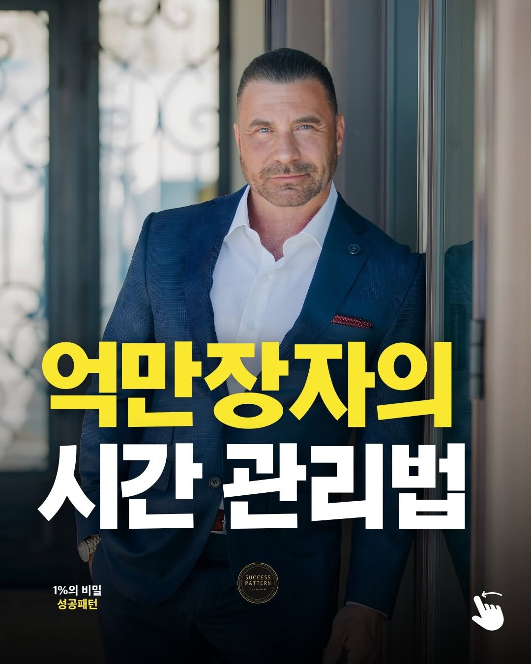 Photo by 성공패턴 | 자기계발 • 동기부여 • 성공 코치 on December 26, 2025. May be an image of text that says '억만장자의 시간 관리법 1%의 1%의비밀 비밀 성공패턴'.