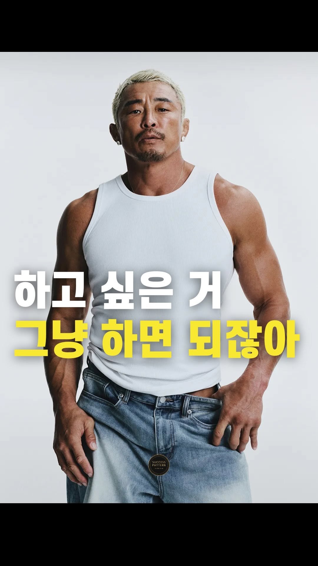 success.pattern 게시물 이미지: 하고 싶은 것 하기 싫은 것

모든 성공에는 패턴이 있습니다 ‘성공패턴’...