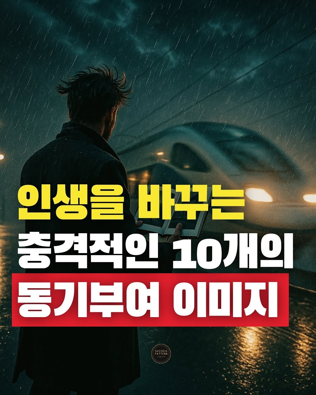 Photo by 성공패턴 | 자기계발 • 동기부여 • 성공 코치 on September 11, 2025. May be an image of 1 person, poster and text that says '인생을 바꾸는 충격적인 10개의 동기부여 ΟΙΟΙΣΙ'.