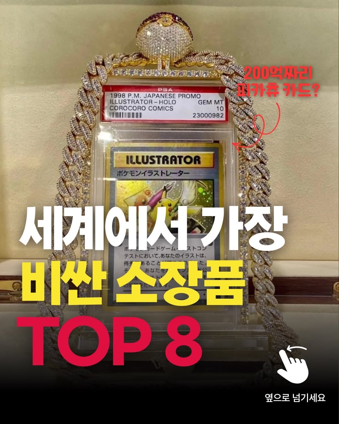 Photo by 성공패턴 | 자기계발 • 동기부여 • 성공 코치 on February 19, 2026. May be an image of text that says 'PSA 1998P.M. 998 P.M. JAPANESE PROMO ILLUS ILLUSTRATOR- RATOR- -HOLO GEM MT COROCORO COMICS 10 OIUDU 23000982 200억짜리 피카츄 피카츄카드? 카드? ILLUSTRATOR 세계에서가 ストコ 가장 ホラローリードゲームーストコ 비싼 소장품 テストにおいて、あなたのイラストは、 TOP 8 옆으로 넘기세요'.