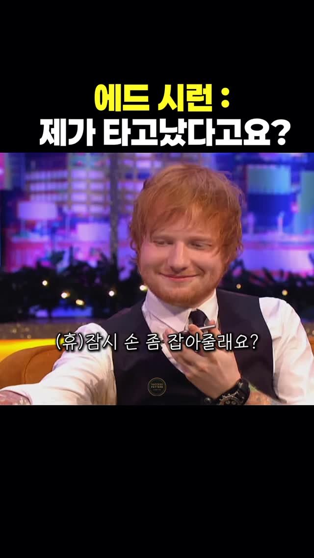 success.pattern 게시물 이미지: 한때는 음치였던 에드시런
지금은 세계적인 가수가...