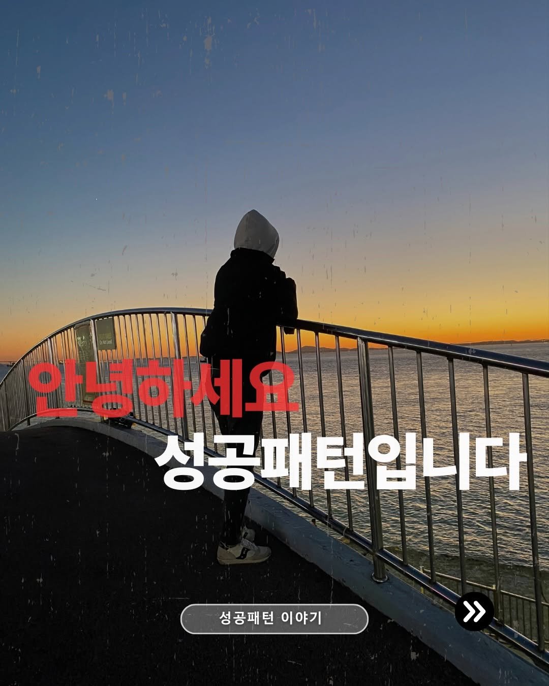 Photo by 성공패턴 | 자기계발 • 동기부여 • 성공 코치 on December 16, 2025. May be an image of poster, outdoors and text that says '안녕하세요 성공패턴입니다 성공패턴 성공패턴이야기 이야기 CA >'.