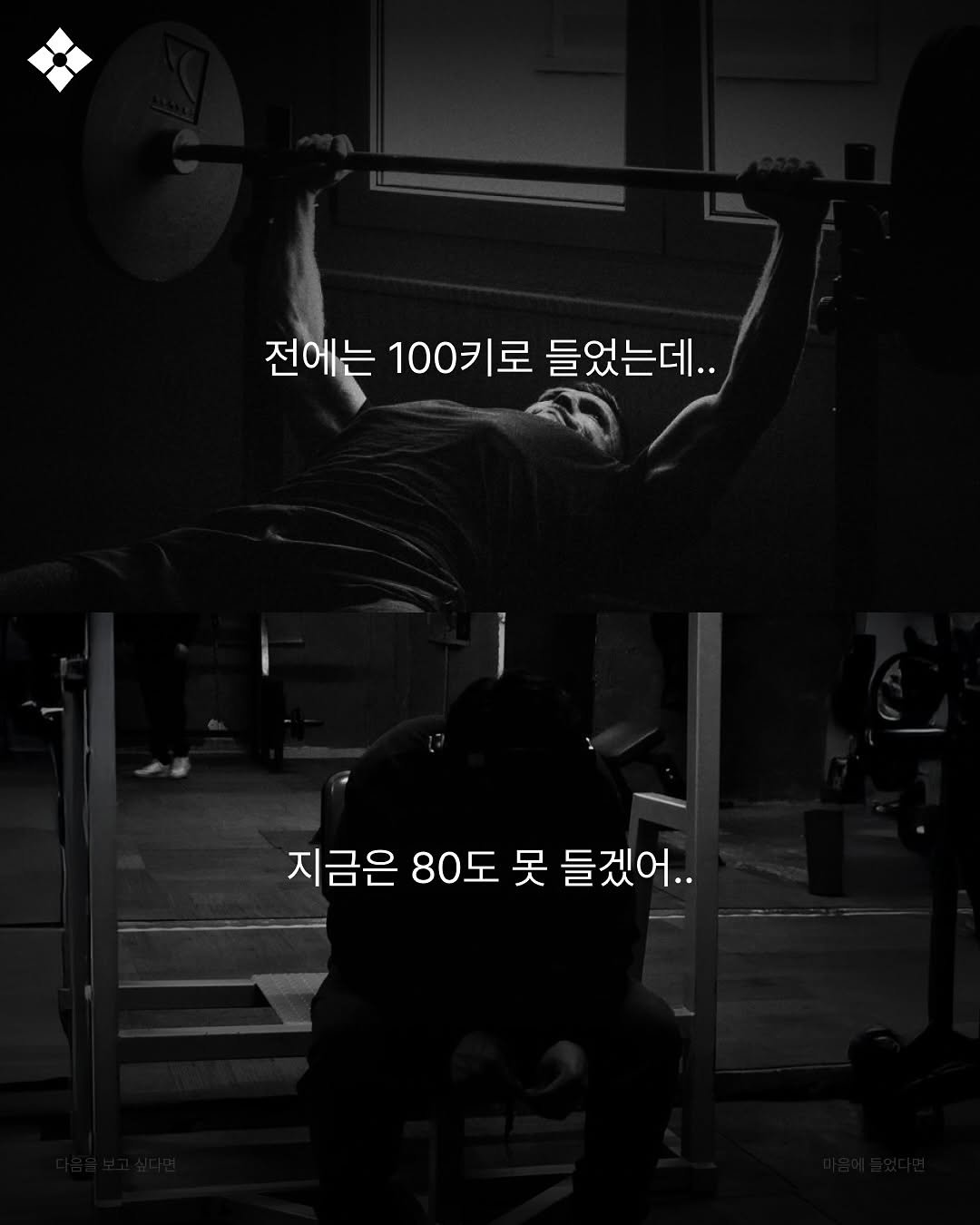 Photo by 성공티켓 on September 11, 2025. May be an image of 2 people, people bodybuilding, dumbbell, bench, barbell and text that says '전에는 100키로 에는100키로들었는데.. ]로 들었는데.. ดก 지금은 80도 못 들겠어..'.