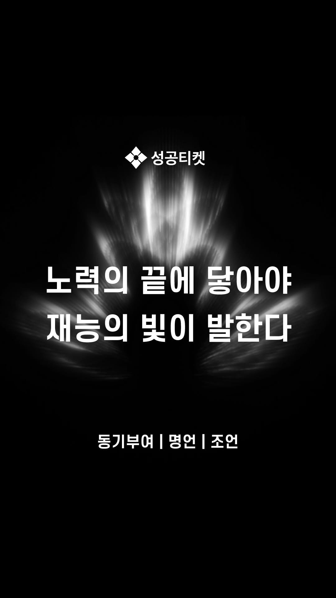success__ticket 게시물 이미지: 댓글에 ‘타이밍’이라고 써주세요.
DM으로 타이밍의 링크를 보내드리겠습니다.
만약,...