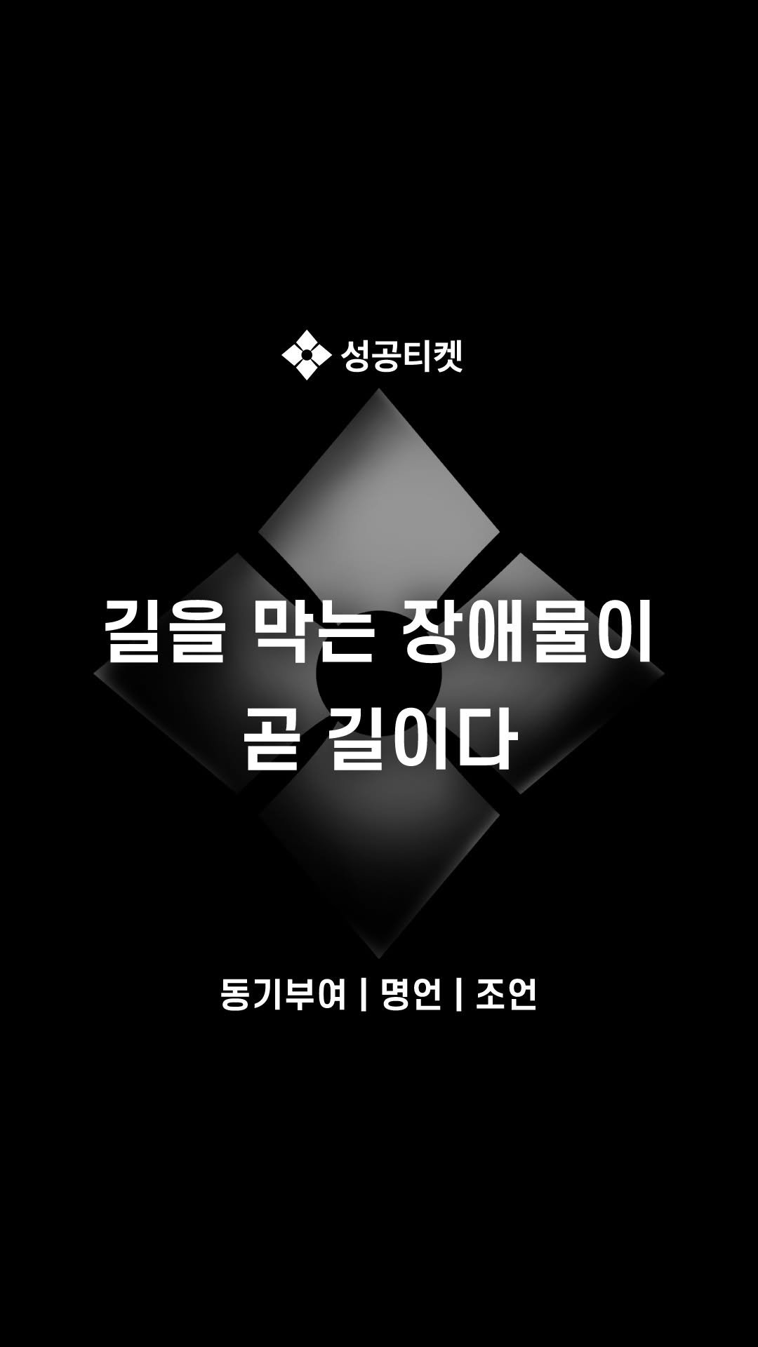 success__ticket 게시물 이미지: 무거운 무게를 쉽게 들기 위해선
강한 몸을 얻는 어려움을 겪어야 하며

인생의...