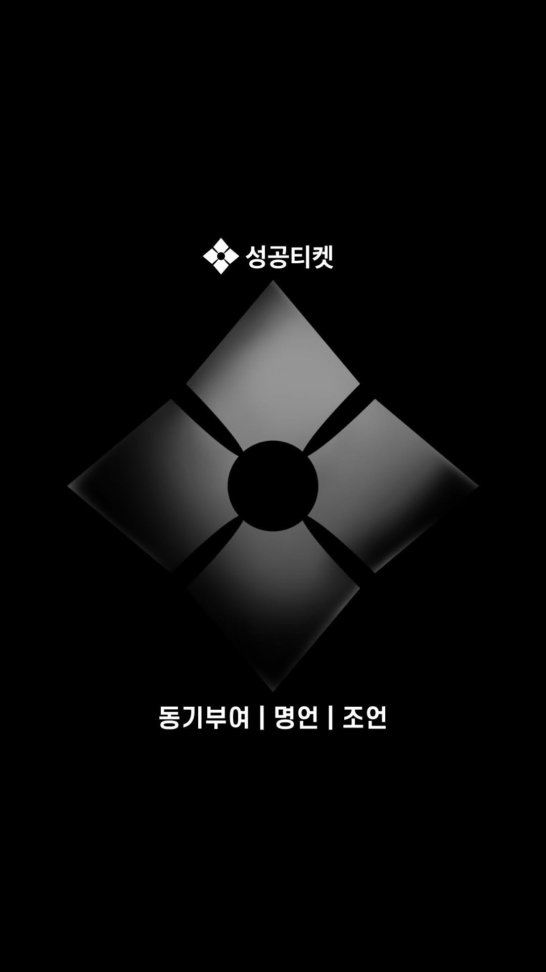 success__ticket 게시물 이미지: 자신의 게으름 하나 통제하지 못하면서, 그녀의 마음을 얻을 수 있을 거라 기대하지 말아라.