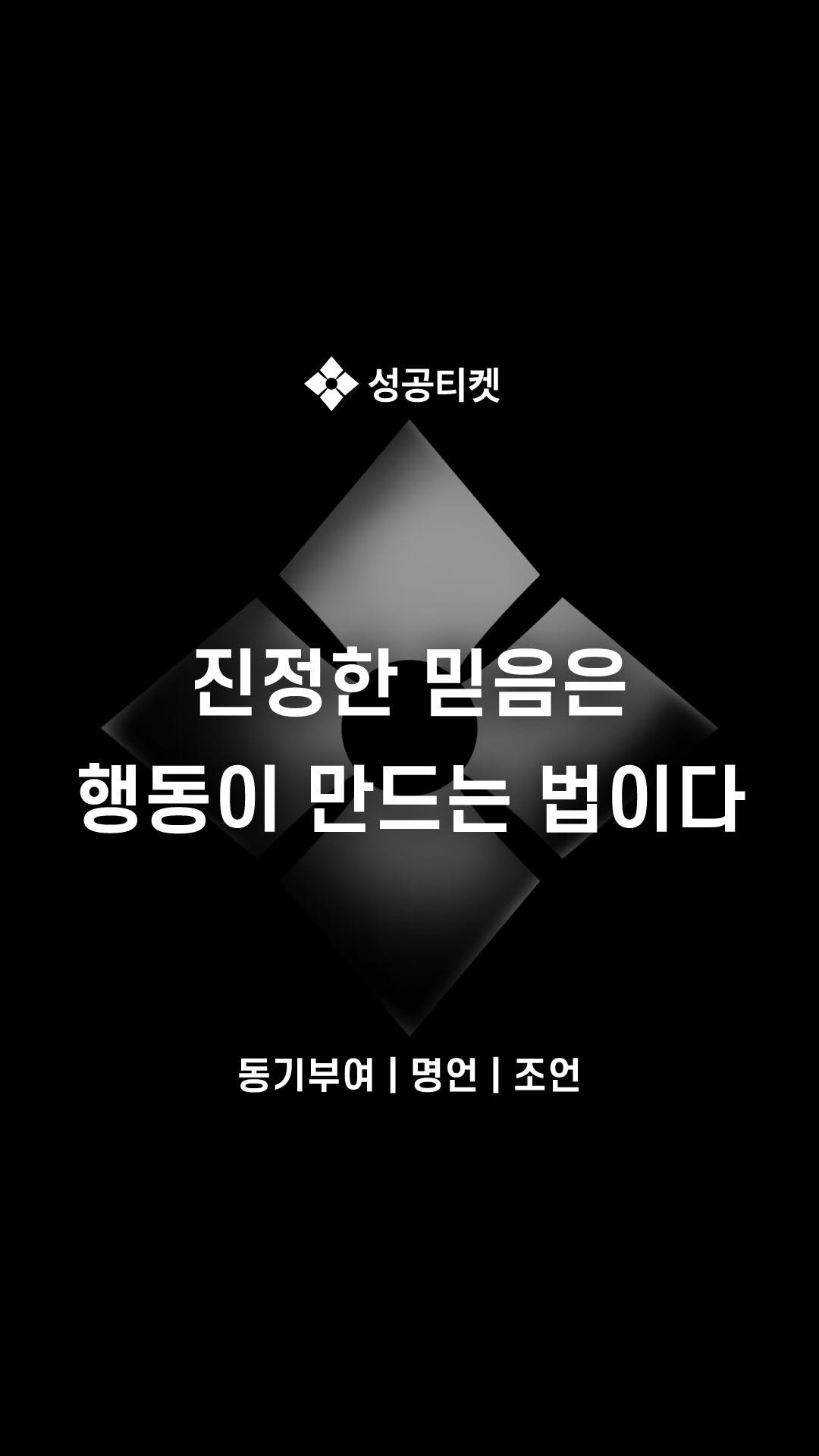 success__ticket 게시물 이미지: 진정한 기도는 행동이 만드는 법입니다.

당신이 바라는 것을
누군가가 제공할 거라...