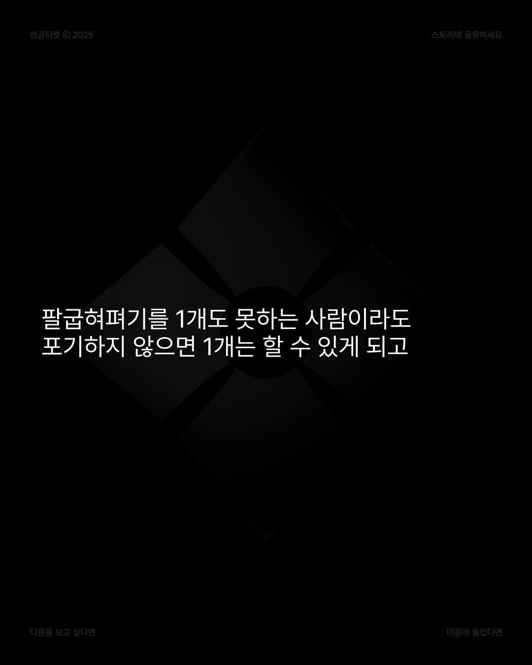 Photo by 성공티켓 on June 28, 2025. May be an illustration of poster and text that says '팔굽혀펴기를 1개도 못하는 사람이라도 포기하지 않으면 1개는 할 수 있게 되고'.
