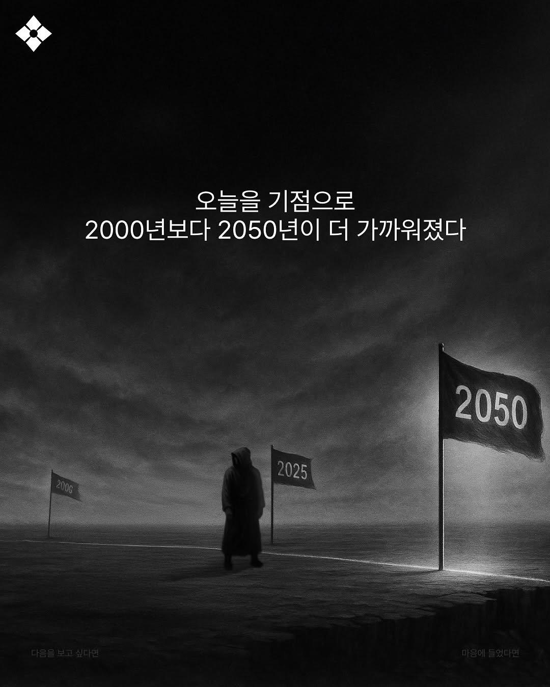 Photo by 성공티켓 on July 04, 2025. May be a black-and-white image of 1 person, poster and text that says '오늘을기점으로 오늘을 기점으로 2000년보다 2000 년보다 2050년이 더 더가까워졌다 025 2050'.