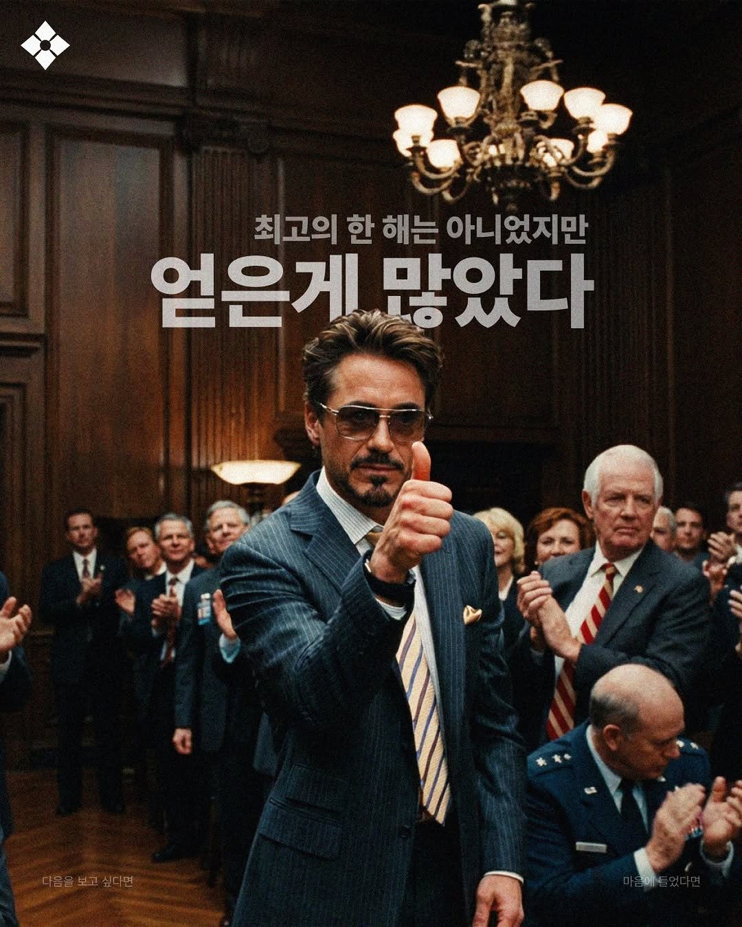 Photo by 성공티켓 on December 21, 2025. May be an image of poster and text that says '최고의 한 해는 C 아니었지만 얻은게 많았다'.