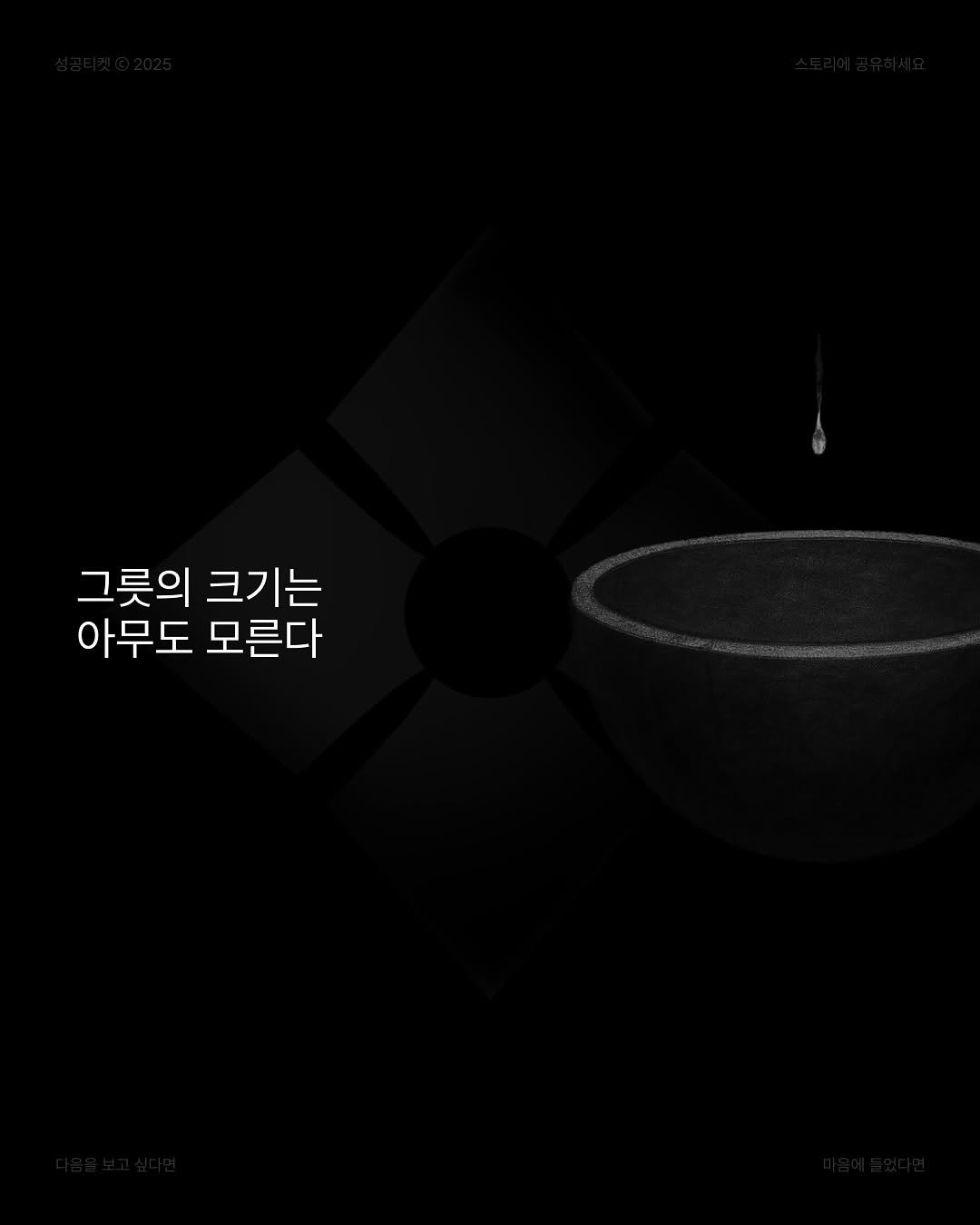 Photo by 성공티켓 on July 05, 2025. May be a black-and-white image of wash basin, poster and text that says '그릇의 그릇의크기는 크기는 아무도 모른다'.