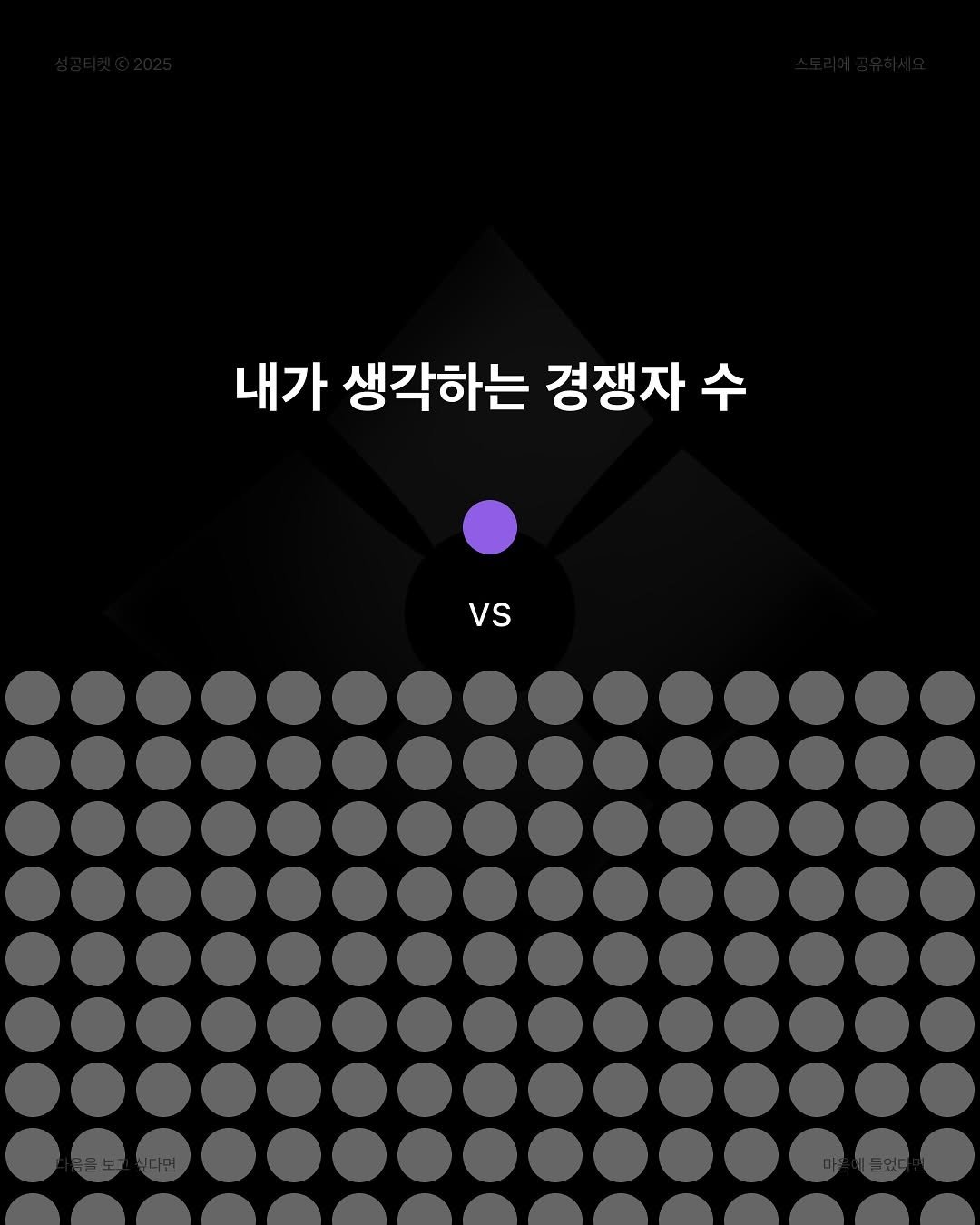 Photo by 성공티켓 on July 18, 2025. May be an image of poster and text that says '내가 내가 생각하는 경쟁자 수 vs vs'.