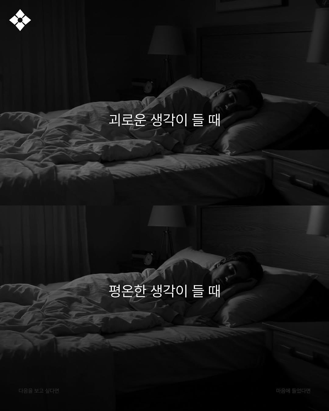 Photo by 성공티켓 on September 20, 2025. May be an image of 1 person, sleeping, poster and text that says '괴로운 생각이 들 들 괴로운생각이들때 들때 때 평온한 생각이 들 들때 때 때'.