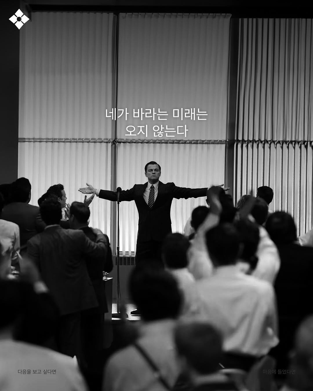 Photo by 성공티켓 on July 08, 2025. May be an image of 6 people, suit and text that says '네가 바라는 미래는 오지 않는다 다음음 다음음보고싶다면 다음음보고싶 보고 싶다면'.